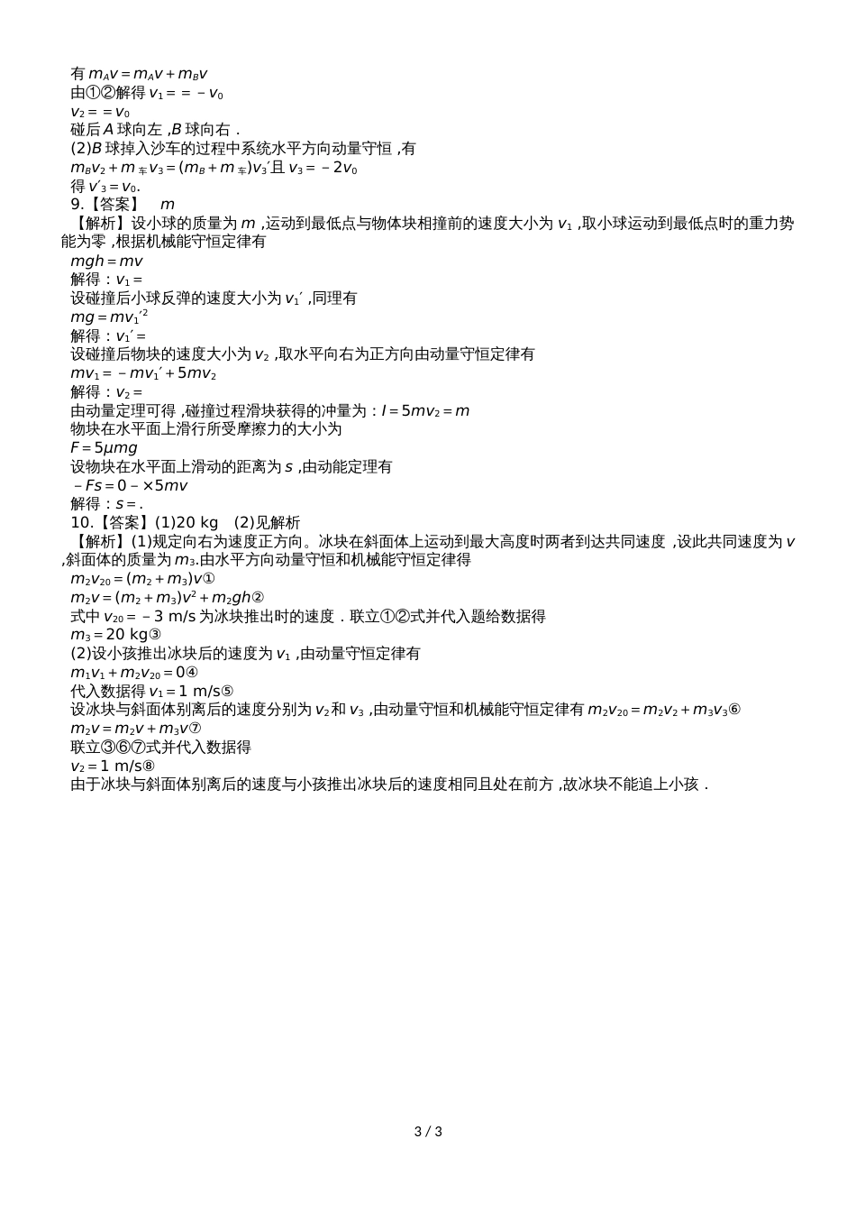 度高一物理期末单元知识复习动量守恒有答案_第3页