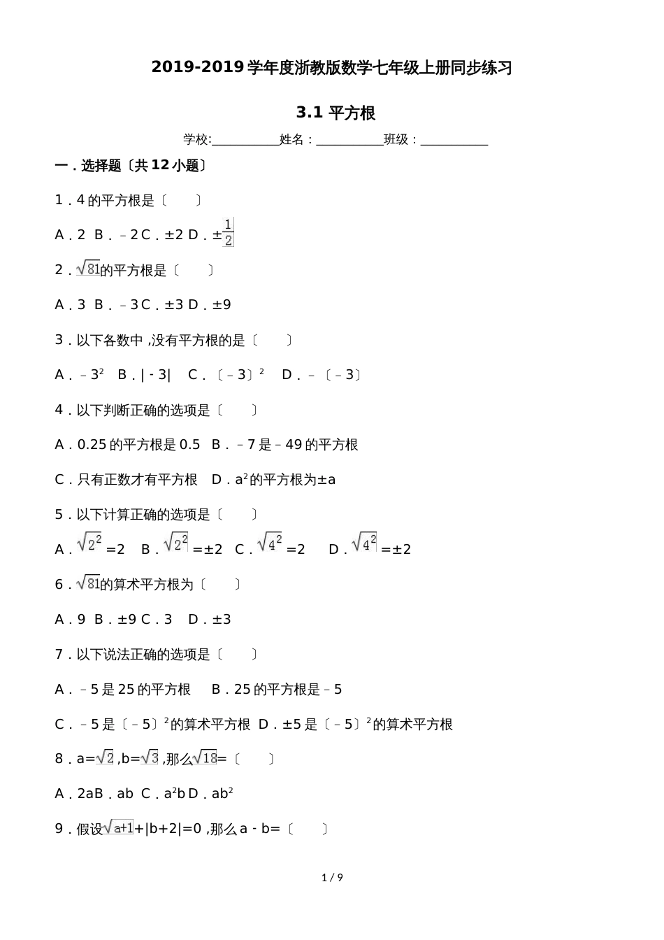 度浙教版数学七年级上册同步练习：3.1 平方根_第1页