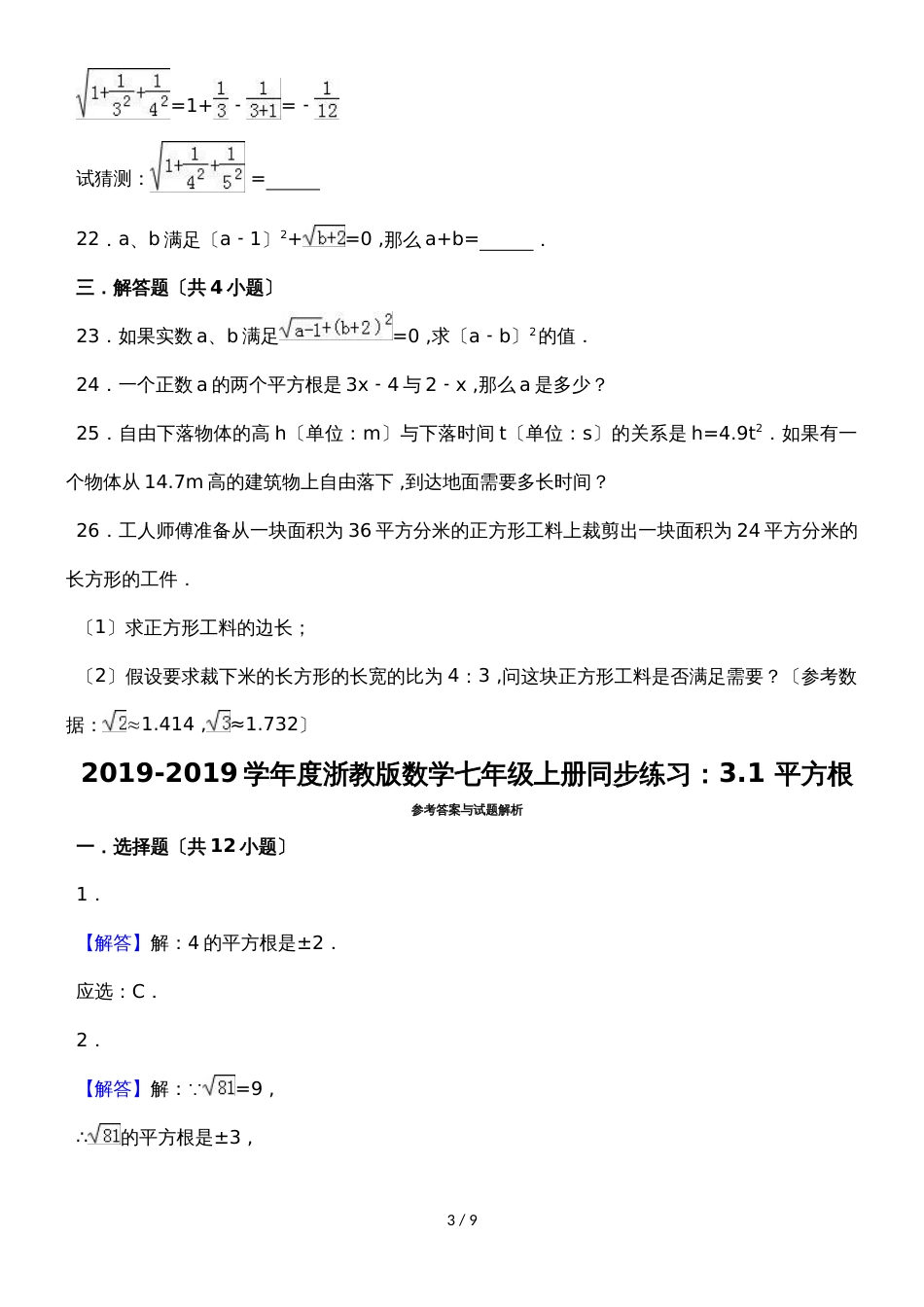 度浙教版数学七年级上册同步练习：3.1 平方根_第3页