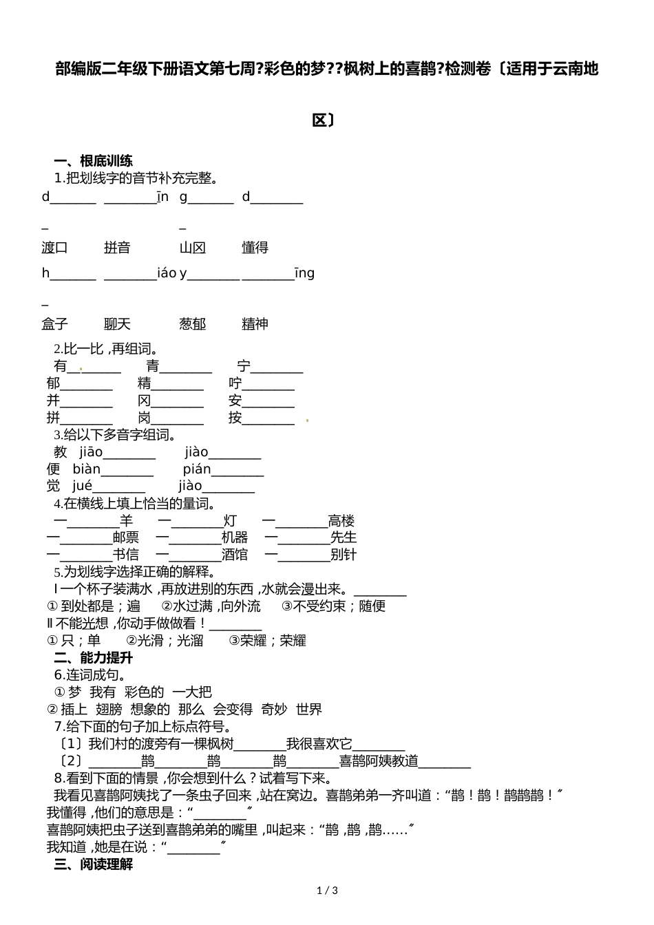 二年级下册语文试题第七周彩色的梦枫树上的喜鹊检测卷_第1页