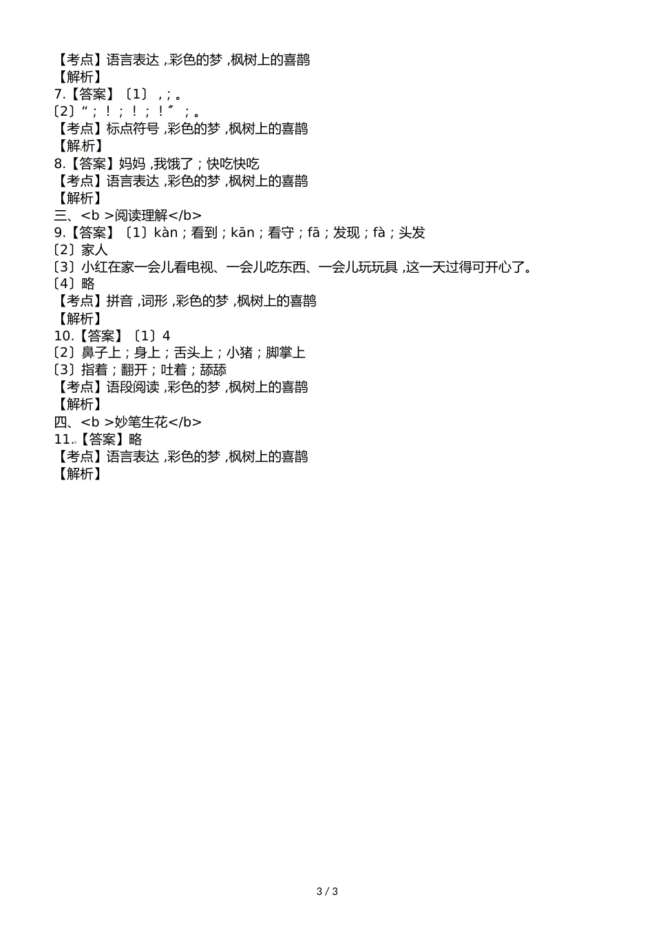 二年级下册语文试题第七周彩色的梦枫树上的喜鹊检测卷_第3页