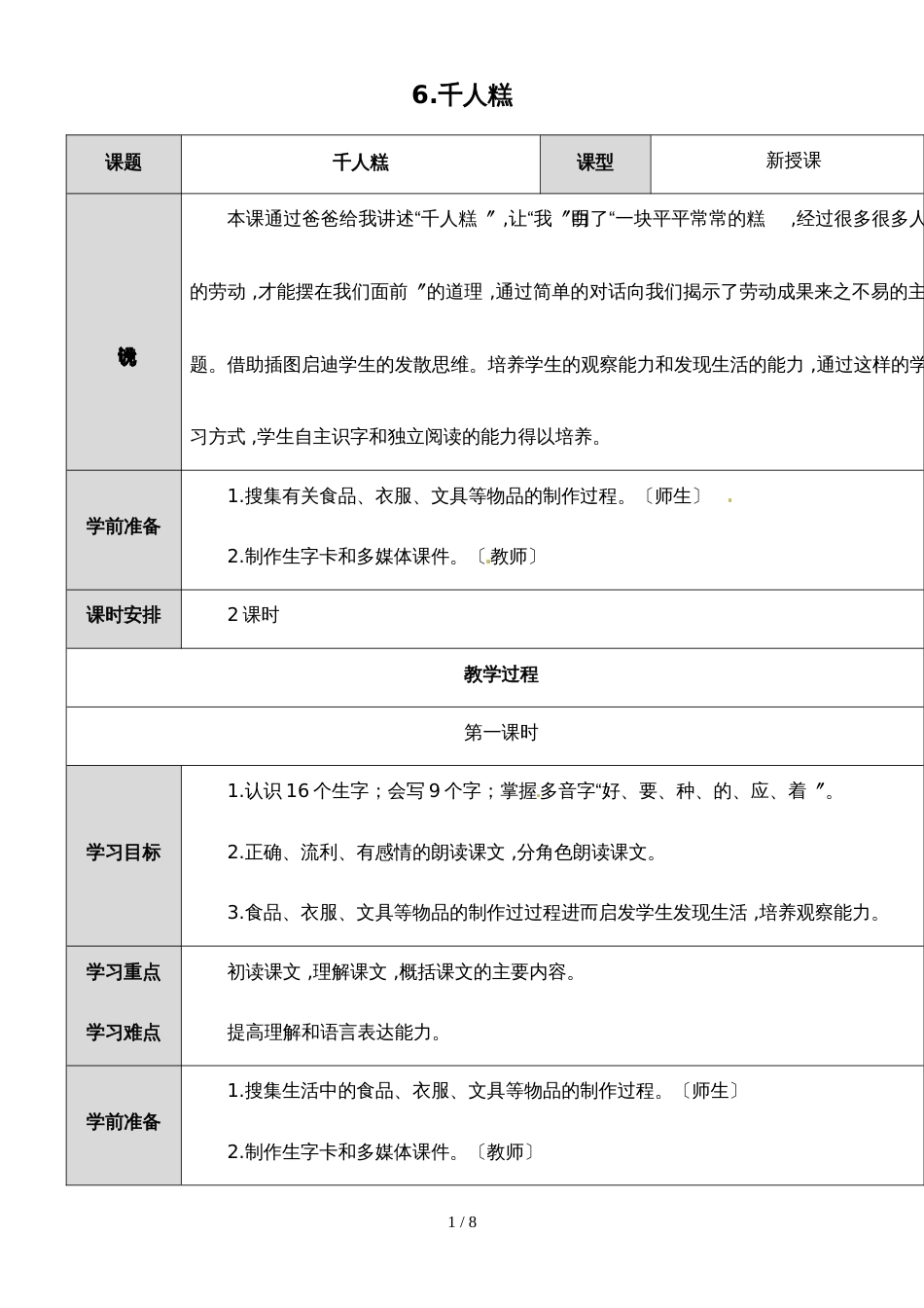 二年级下册语文教案6 千人糕 _人教（部编版）(2018)_第1页