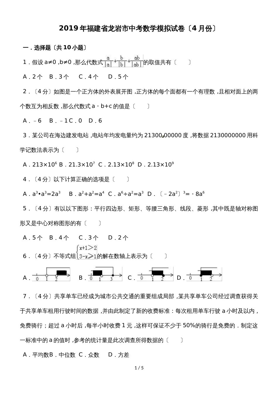 福建省龙岩市中考数学模拟试卷（4月份）（无答案）_第1页