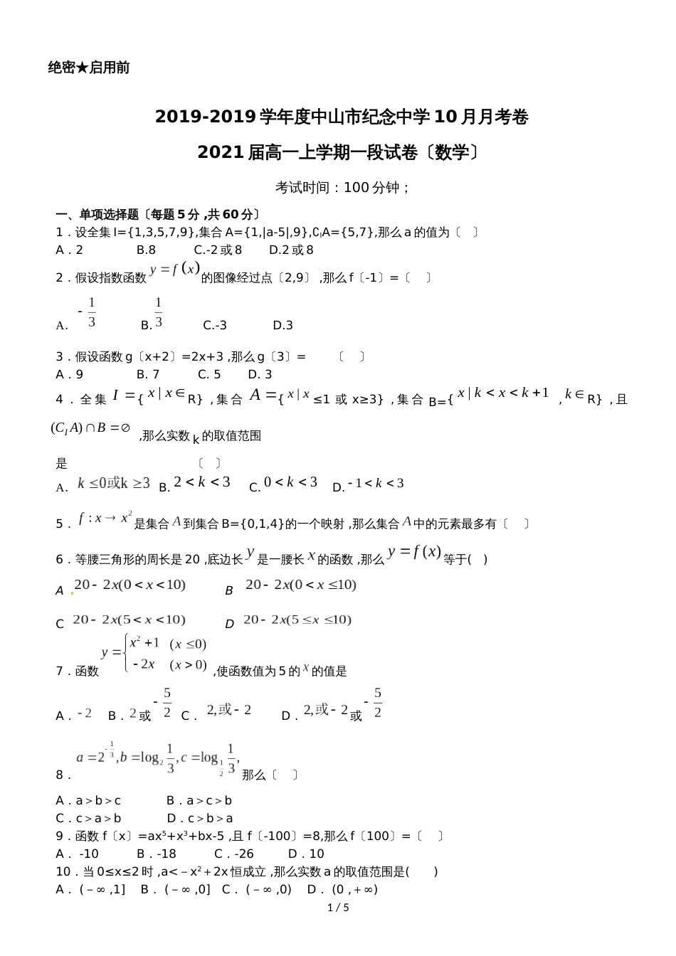 度中山市纪念中学高一第一次月考10月月考数学无答案_第1页