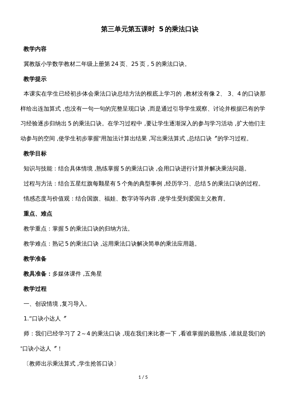 二年级上册数学教案第三单元第五课时 5的乘法口诀_冀教版（2018秋）_第1页