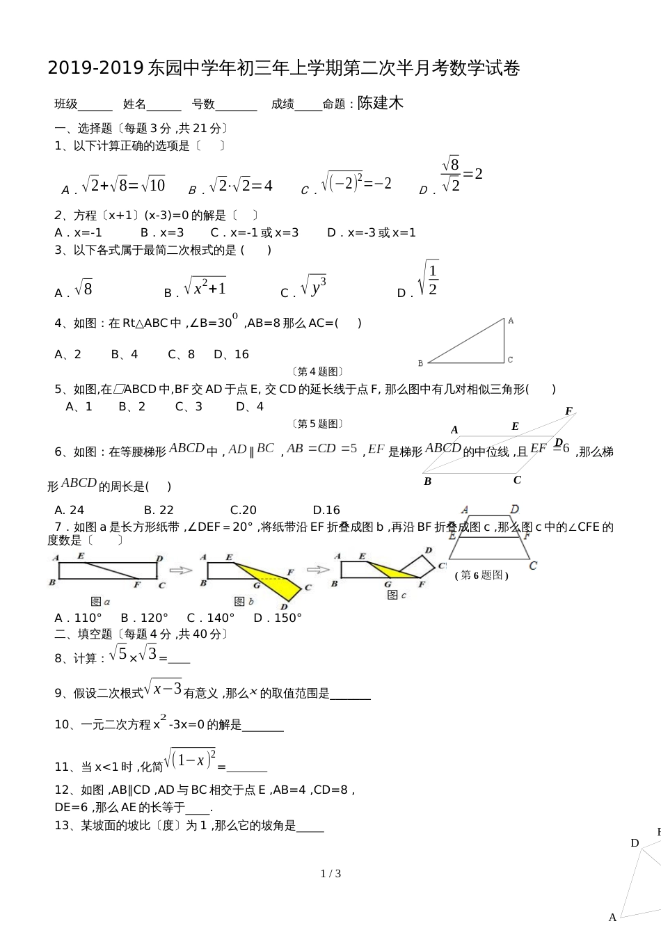 福建泉州市惠安县东园中学初三上学期第二次半月考数学试卷（华师大版）_第1页