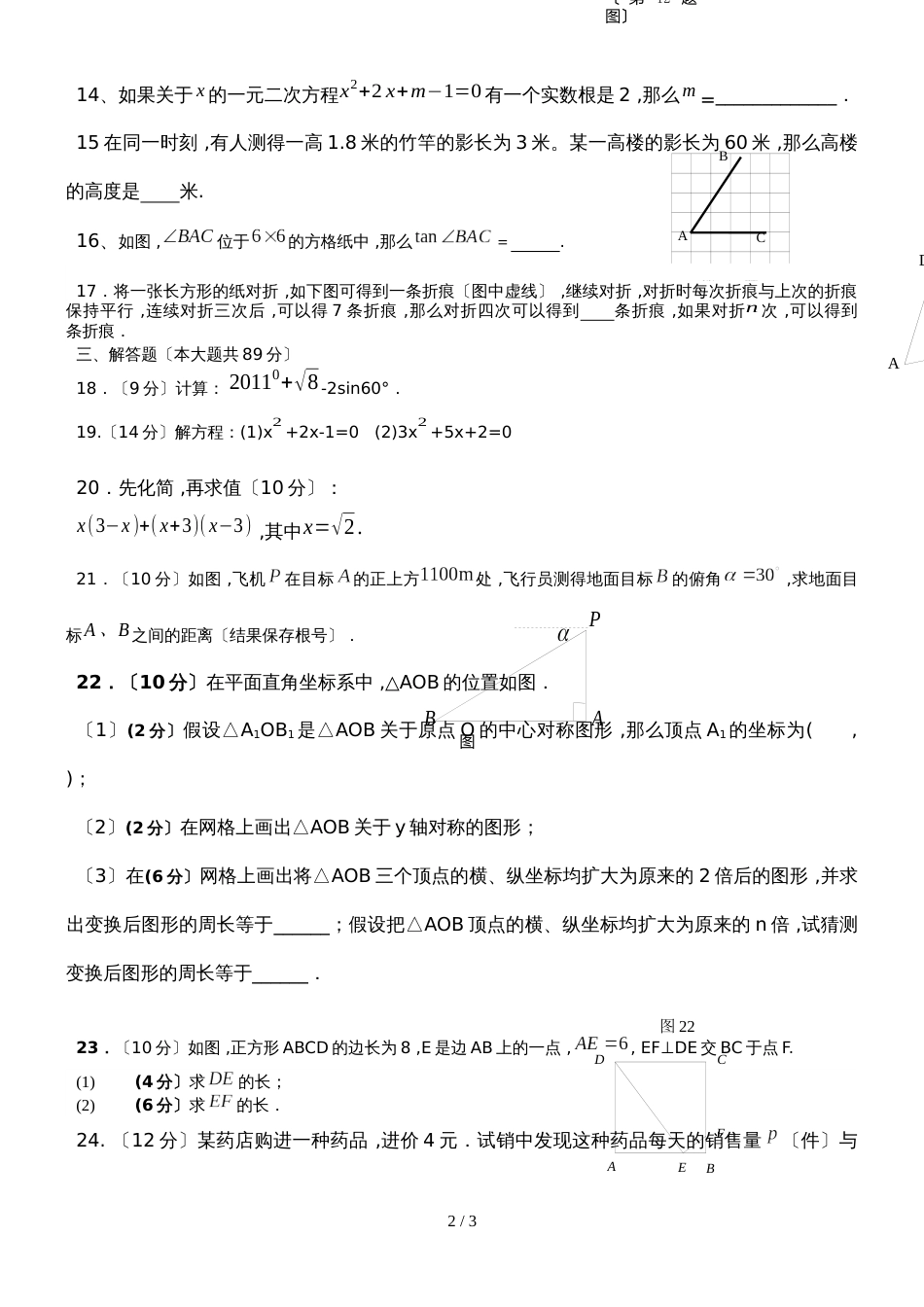 福建泉州市惠安县东园中学初三上学期第二次半月考数学试卷（华师大版）_第2页