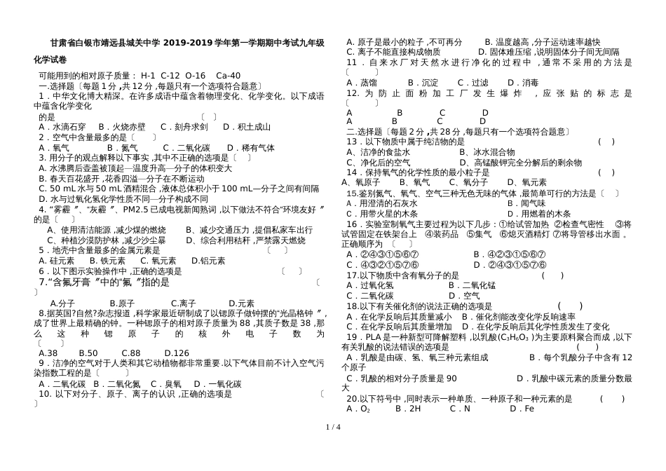 甘肃省白银市靖远县城关中学 第一学期期中考试九年级化学试卷（含答案）_第1页