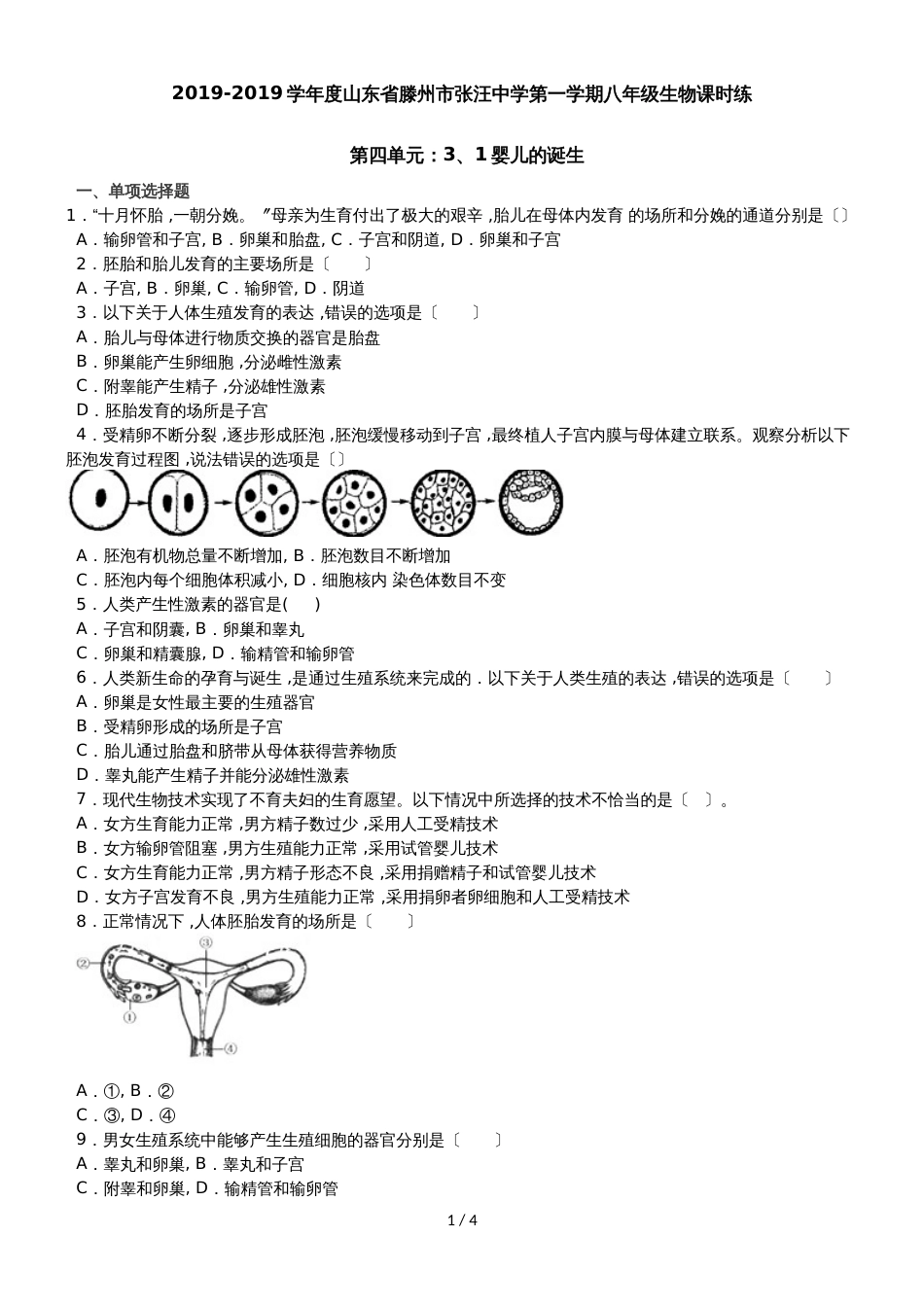 度山东省滕州市张汪中学第一学期八年级生物课时练第四单元3.1婴儿的诞生_第1页