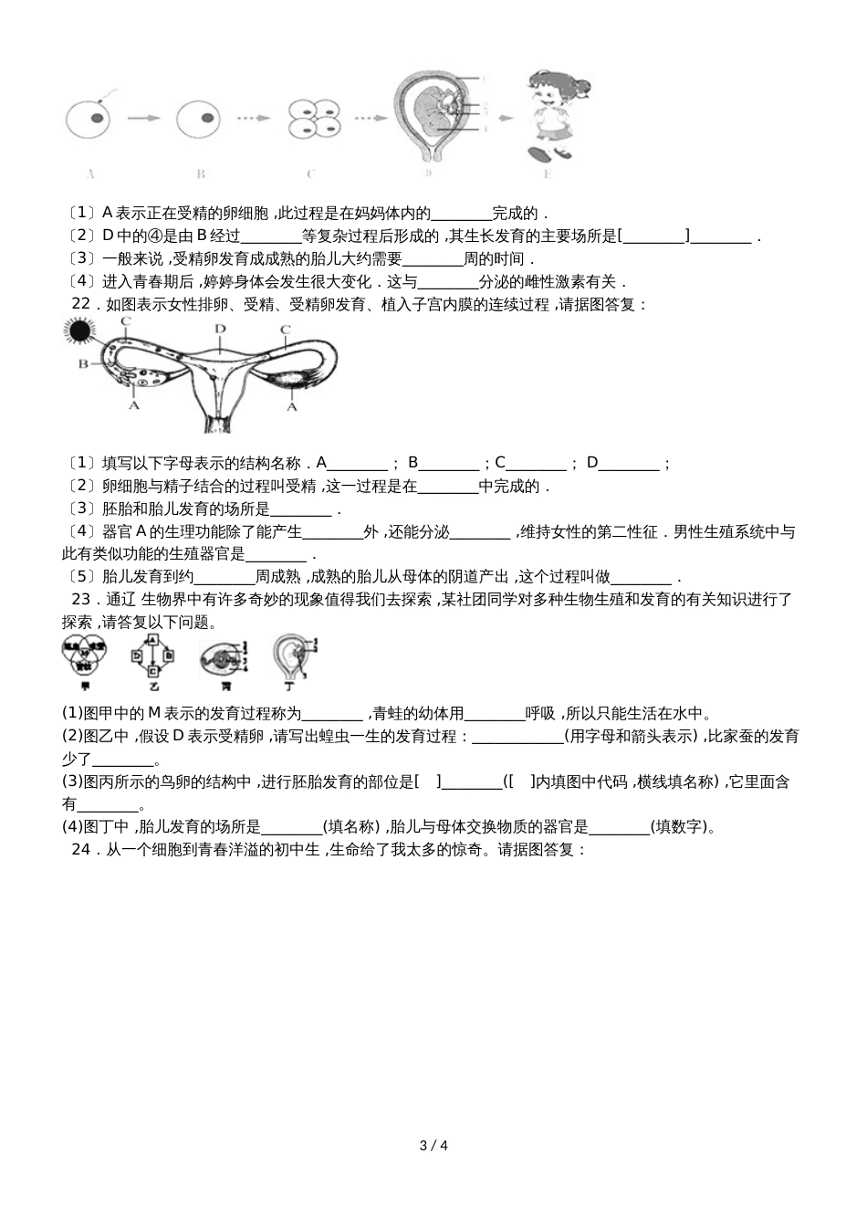 度山东省滕州市张汪中学第一学期八年级生物课时练第四单元3.1婴儿的诞生_第3页