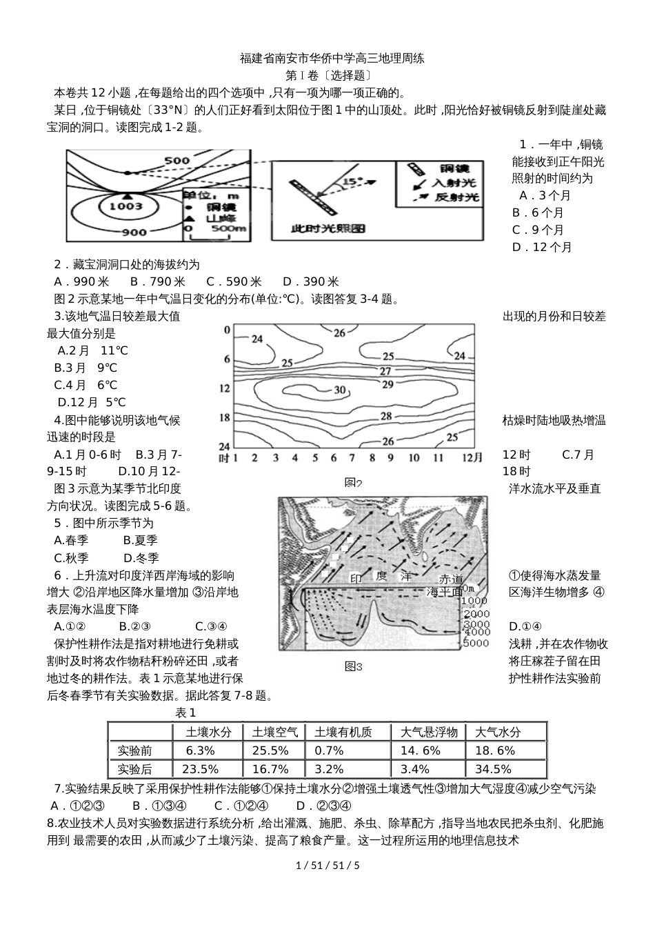 福建省南安市华侨中学高三地理周练_第1页