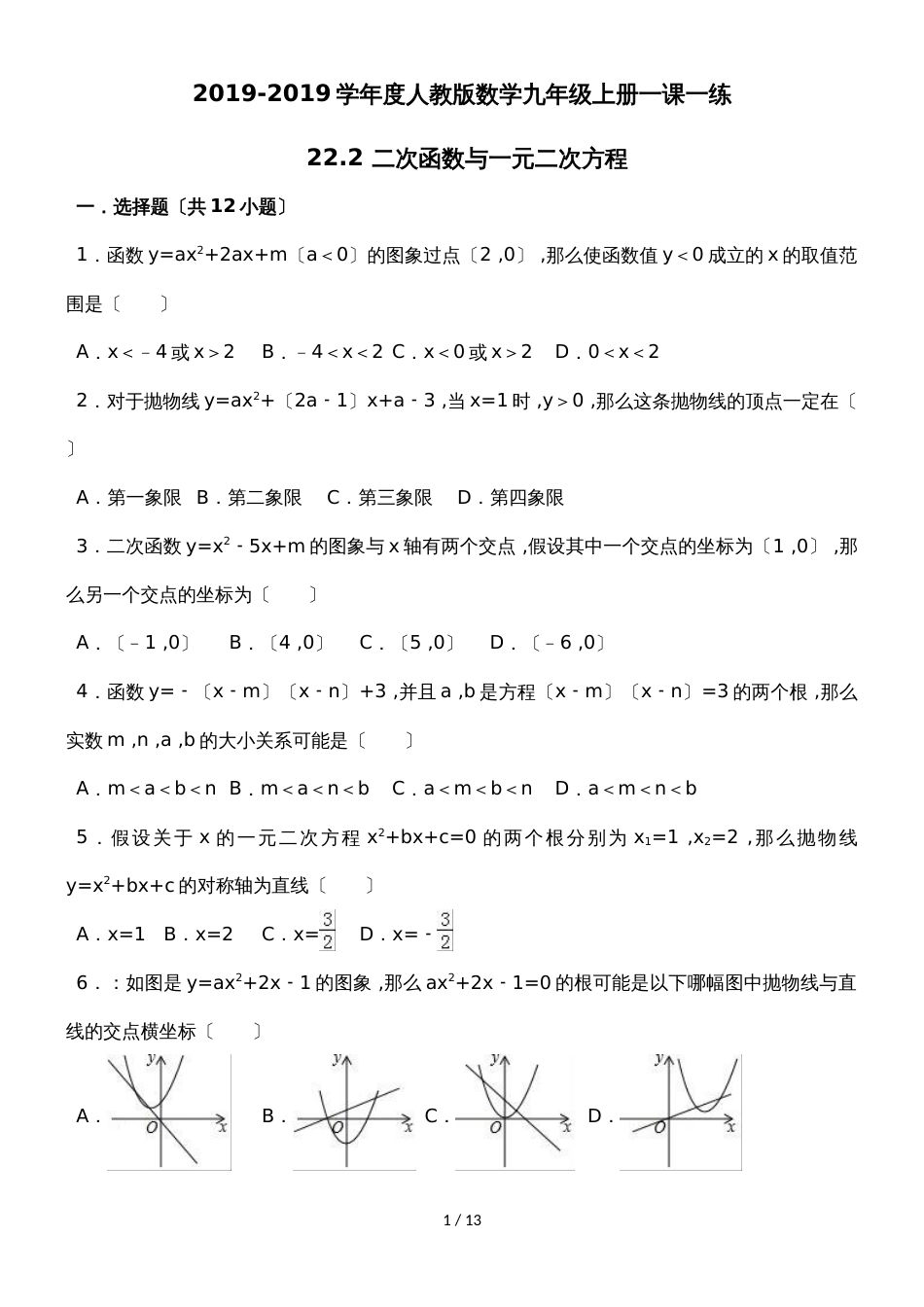度人教版数学九年级上册一课一练：22.2 二次函数与一元二次方程_第1页