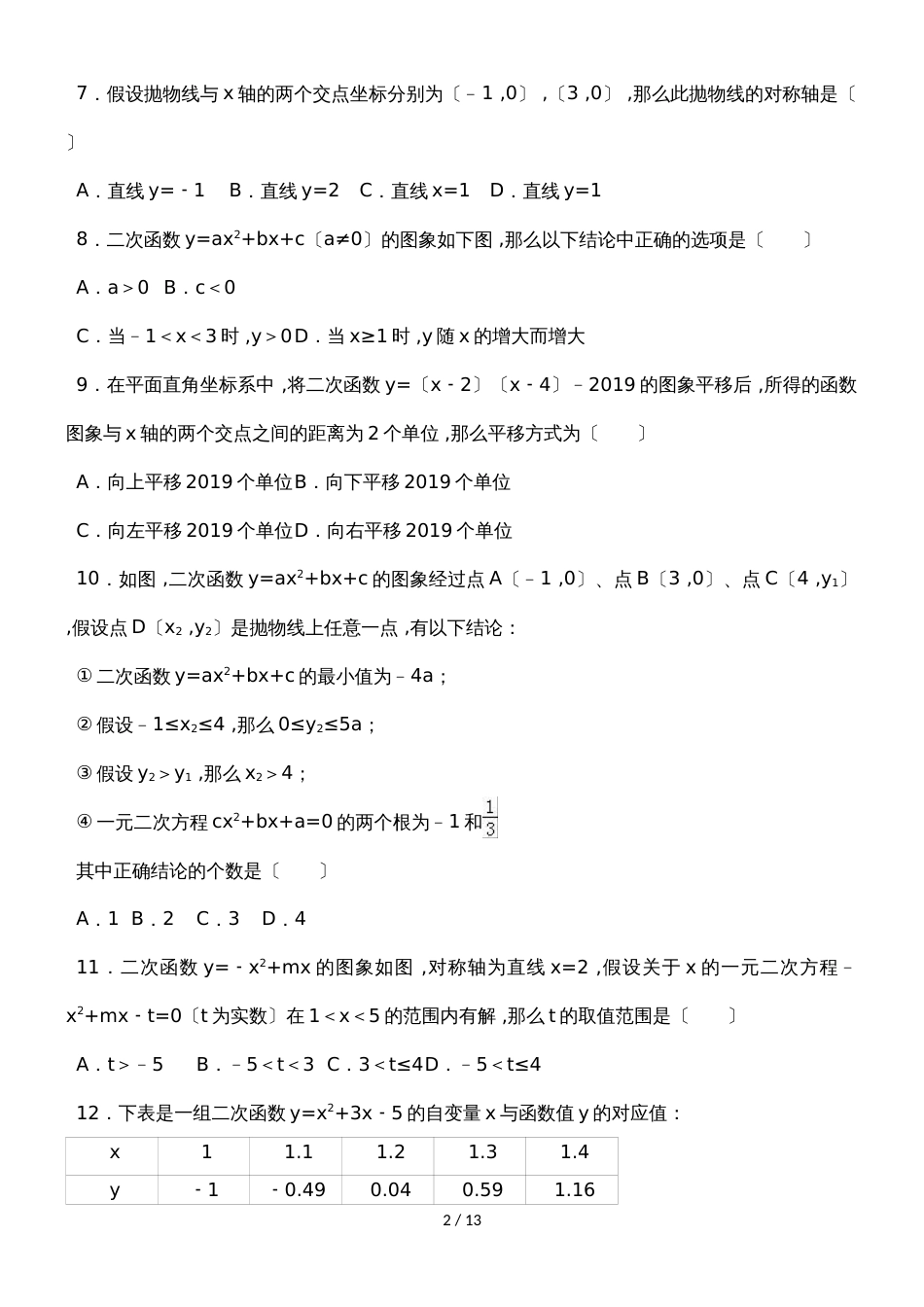 度人教版数学九年级上册一课一练：22.2 二次函数与一元二次方程_第2页