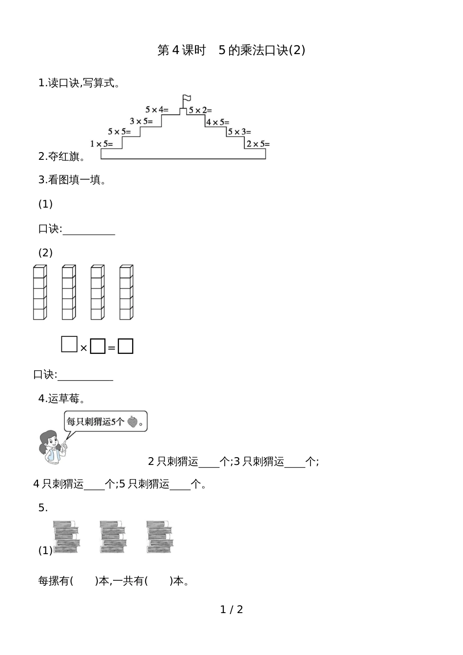 二年级上册数学试题第四单元第4课时　5的乘法口诀 人教新课标_第1页