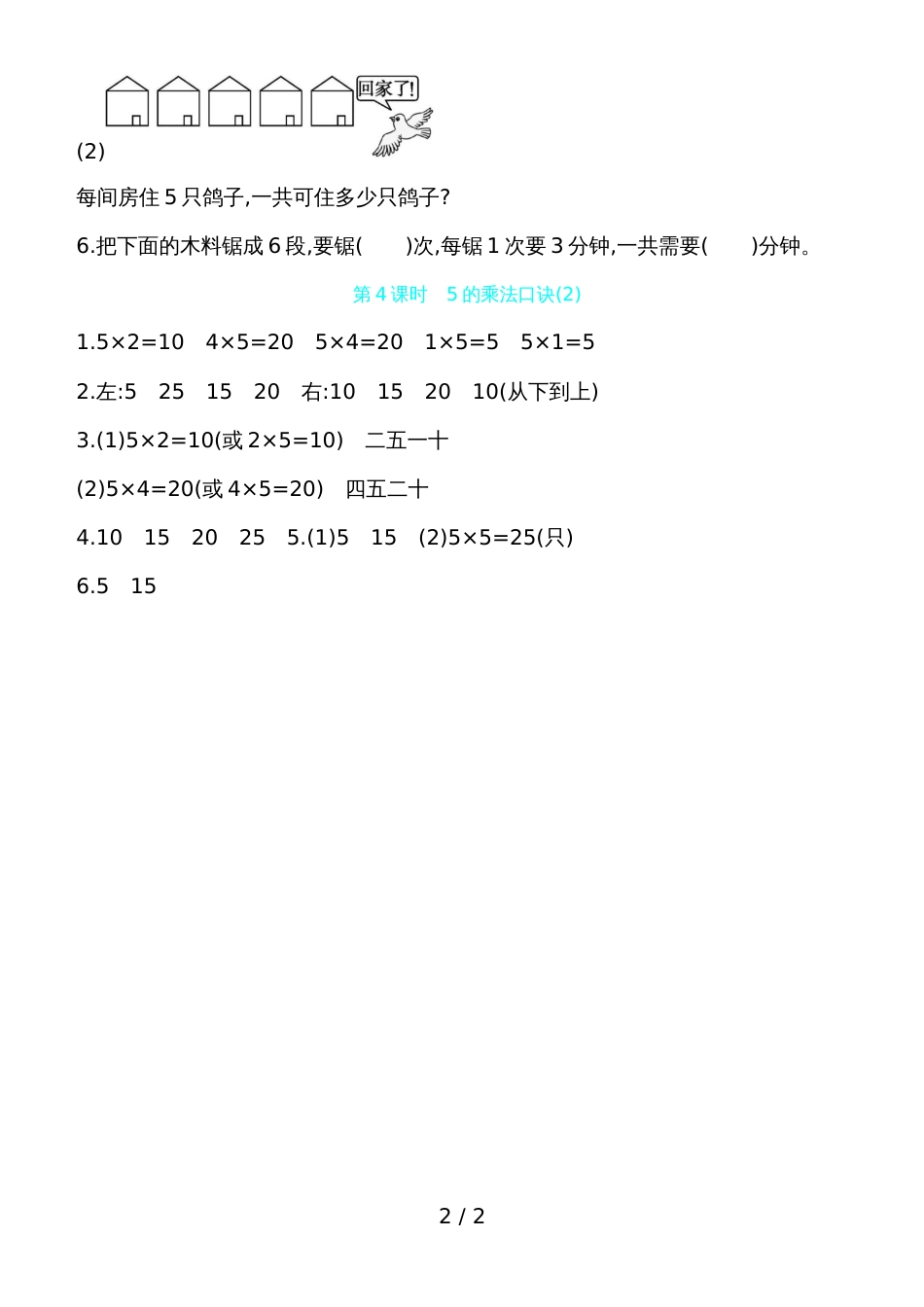 二年级上册数学试题第四单元第4课时　5的乘法口诀 人教新课标_第2页