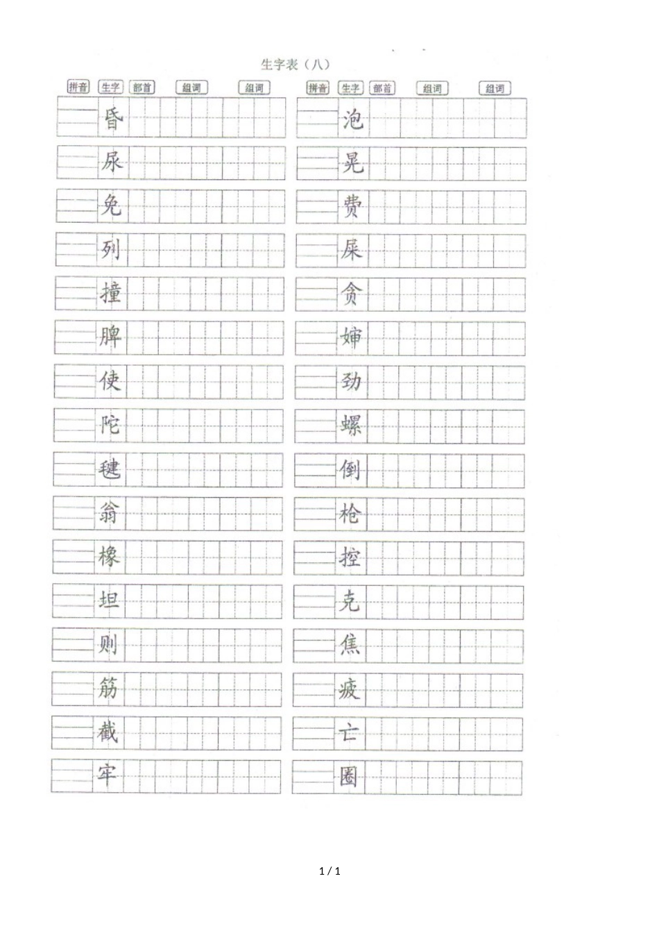 二年级语文下册期末复习题生字组词练习四│人教_第1页