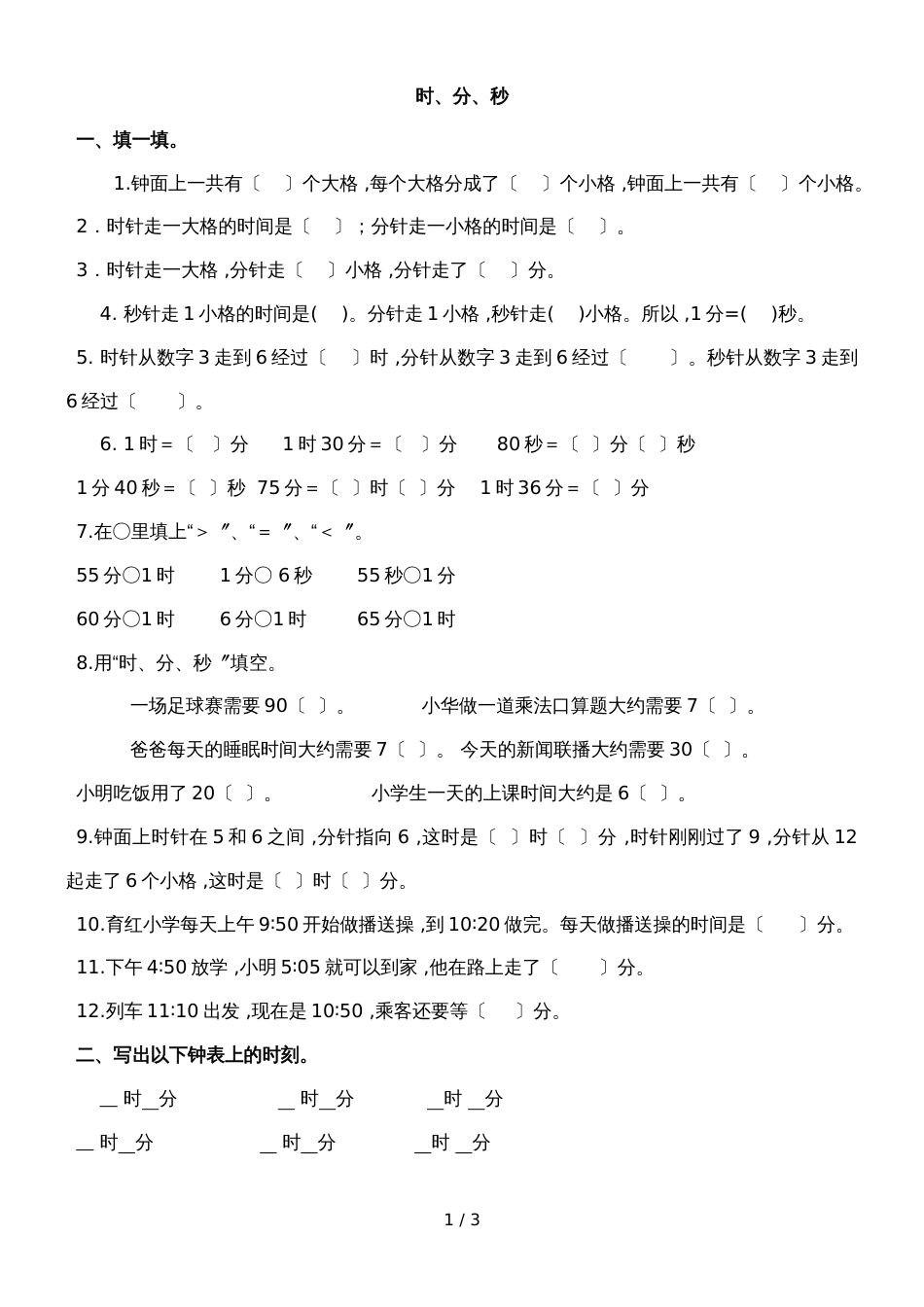 二年级下册数学单元测试题时分秒∣北师大版_第1页