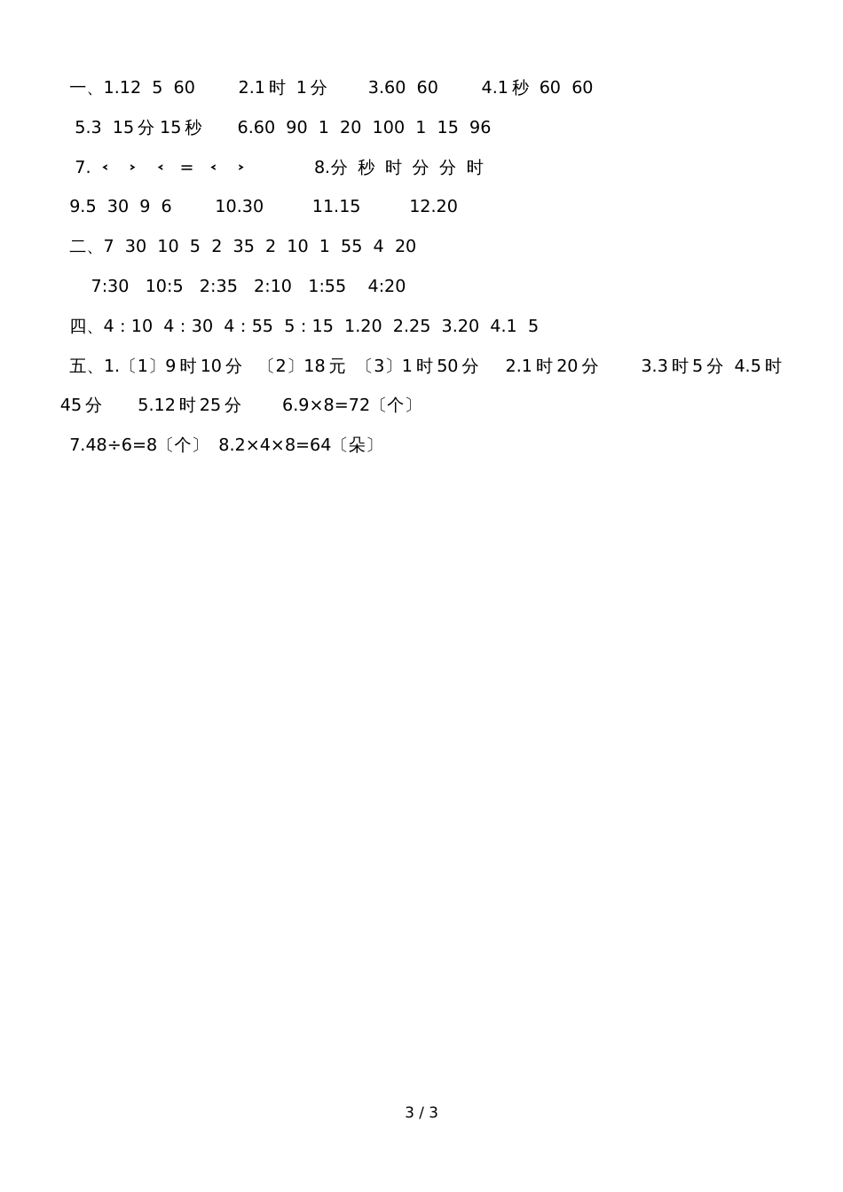 二年级下册数学单元测试题时分秒∣北师大版_第3页