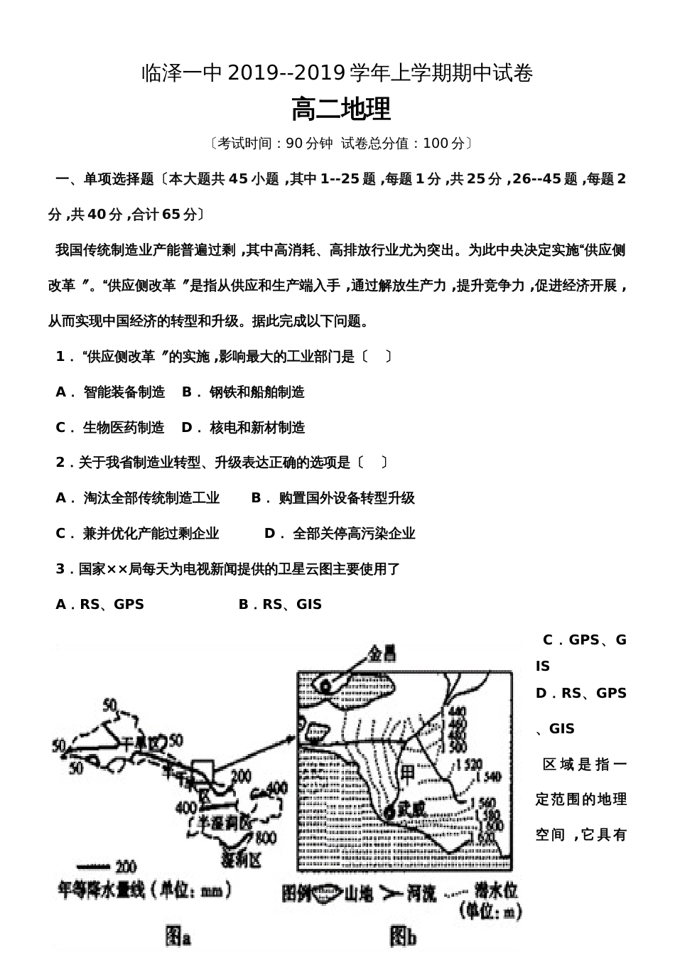 甘肃省临泽县第一中学高二上学期期中考试地理试题_第1页