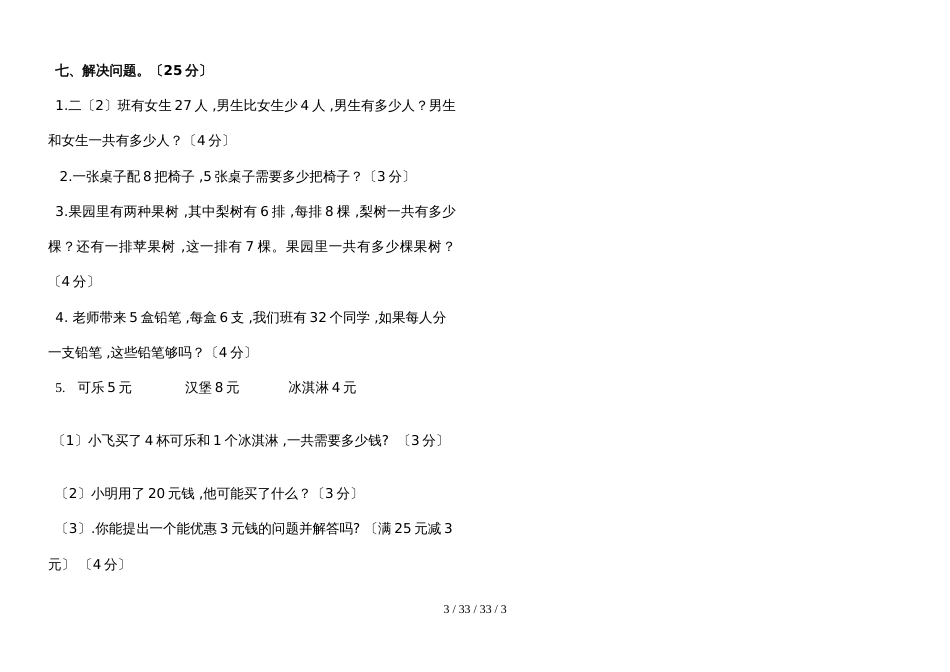 二年级上册数学试题  四川内江隆昌石碾镇18年秋第三次月考测试   人教新课标_第3页