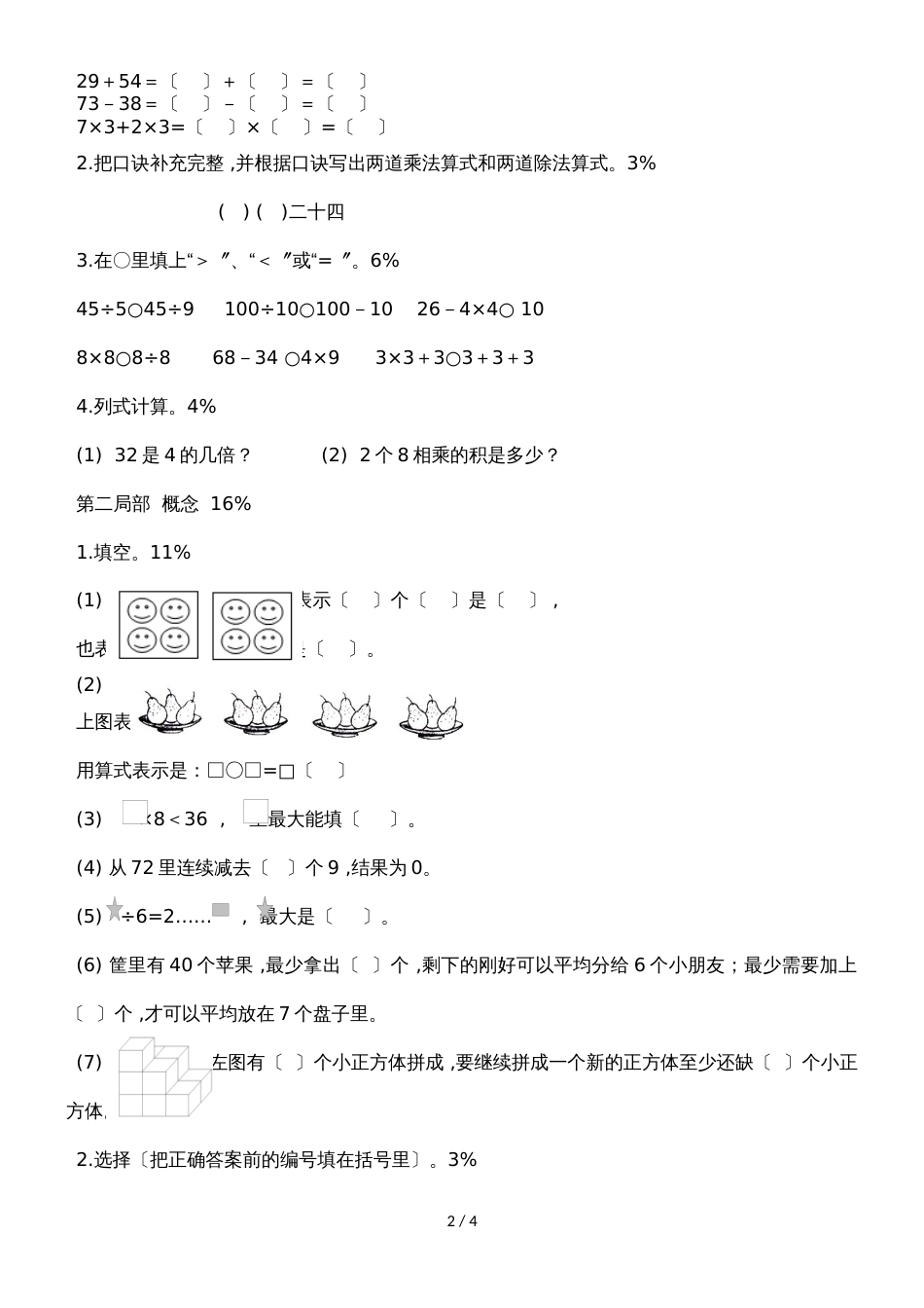 二年级上数学期末试卷轻松夺冠1_1516上海市宝山区实验小学（沪教版 无答案)_第2页