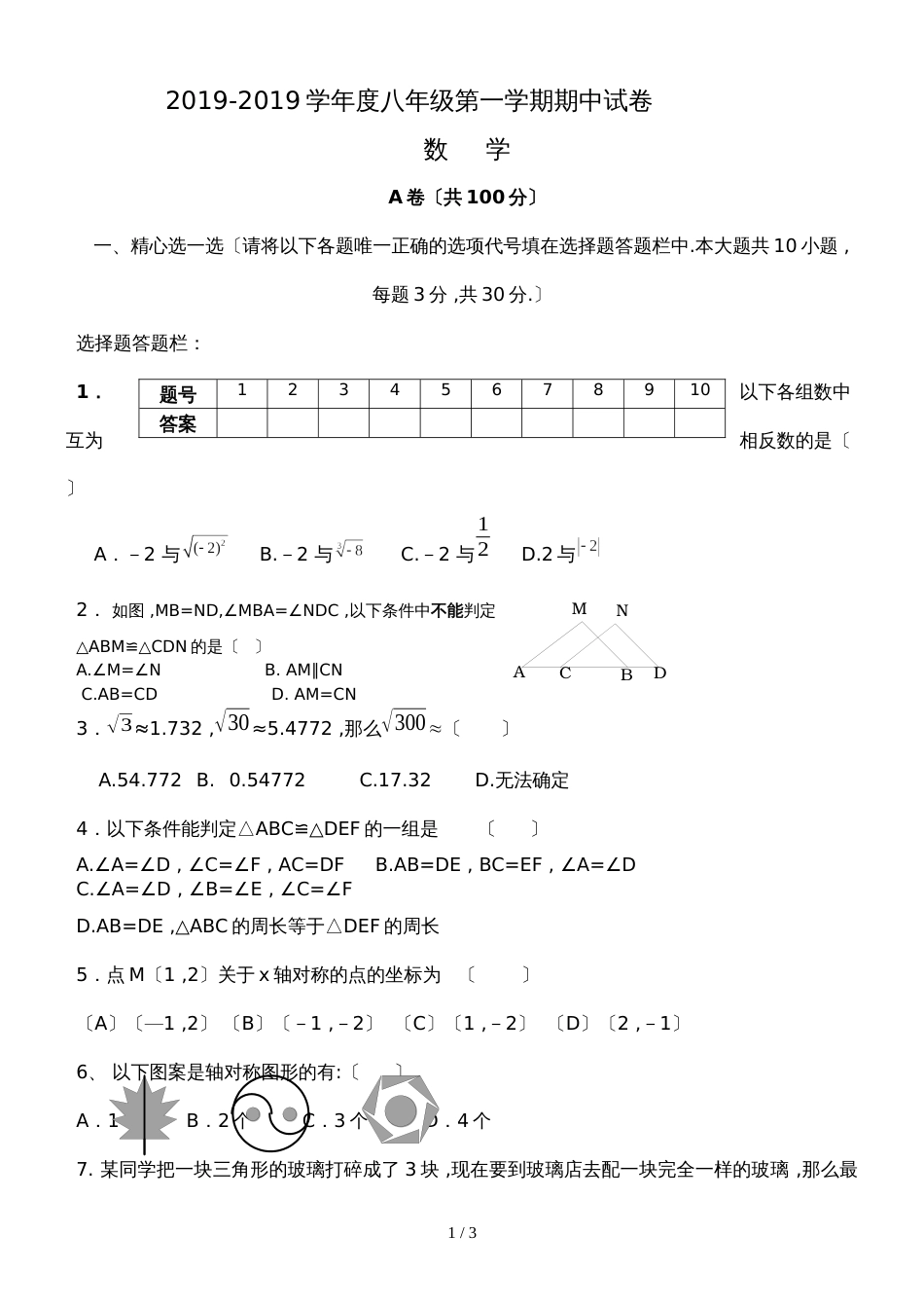 甘肃省静宁县第三中学八年级上期中试题数学试题（无答案）_第1页