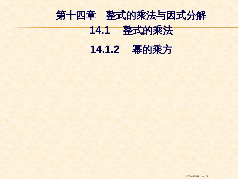 第十四章  14.1  14.1.2  幂的乘方_第1页