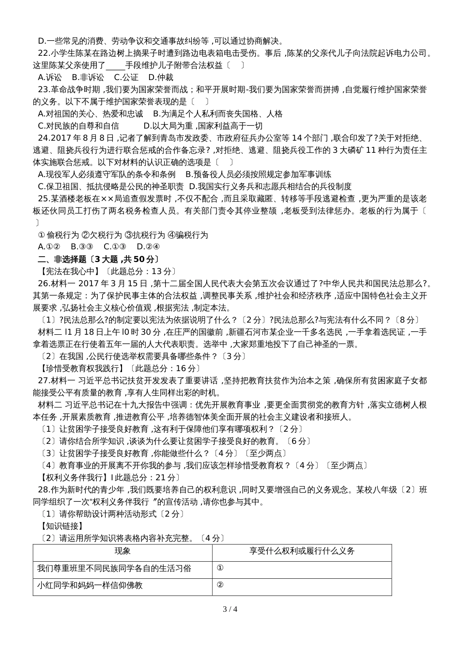 福建省宁德市霞浦城区部分中学八年级下学期期中测试道德与法治试题_第3页