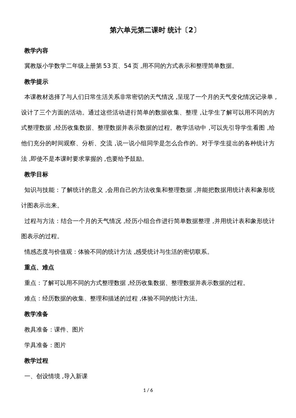 二年级上册数学教案第六单元第二课时 统计（2）_冀教版（2018秋）_第1页