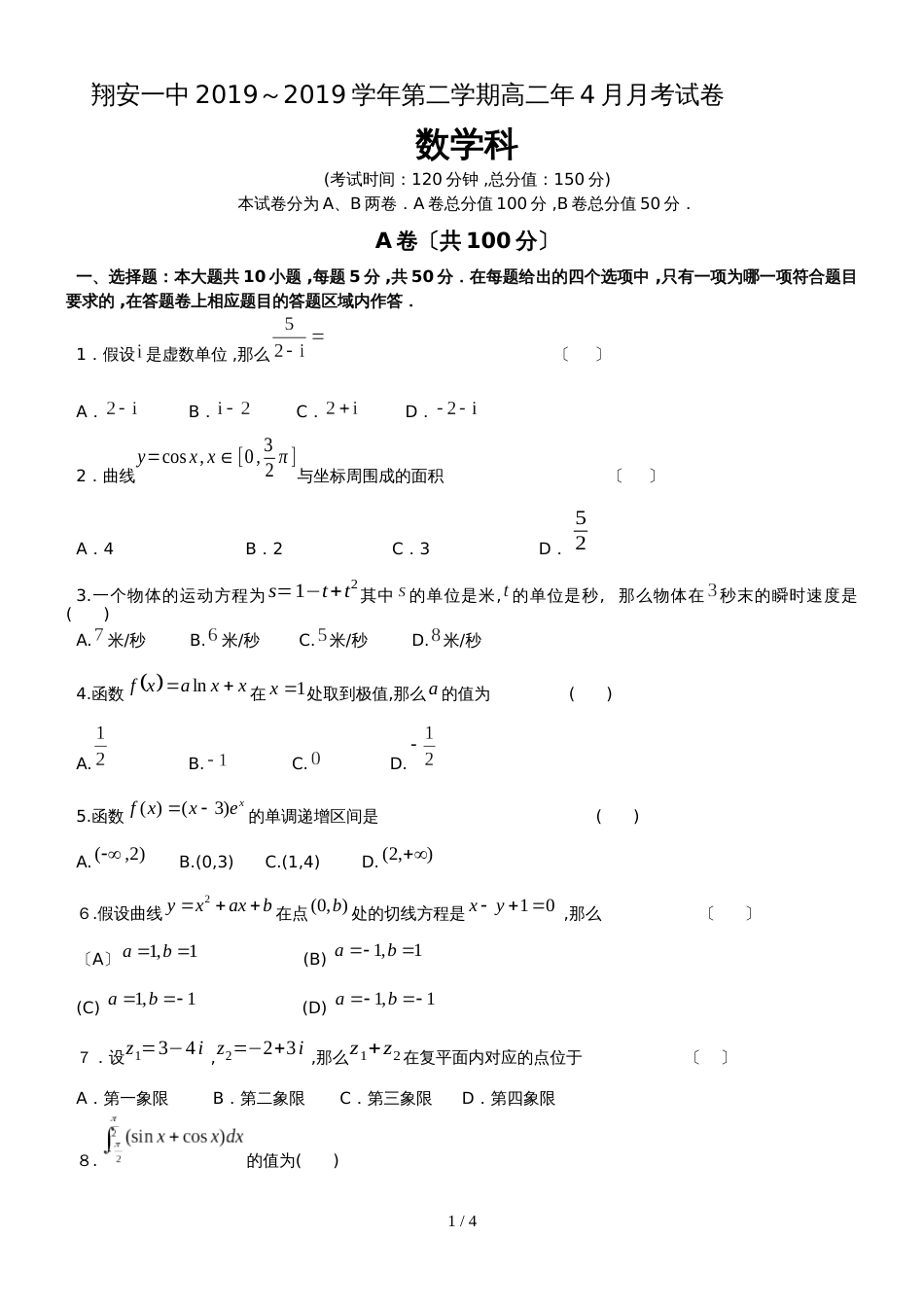 福建省厦门市翔安一中高二下学期4月月考数学（理）试卷_第1页