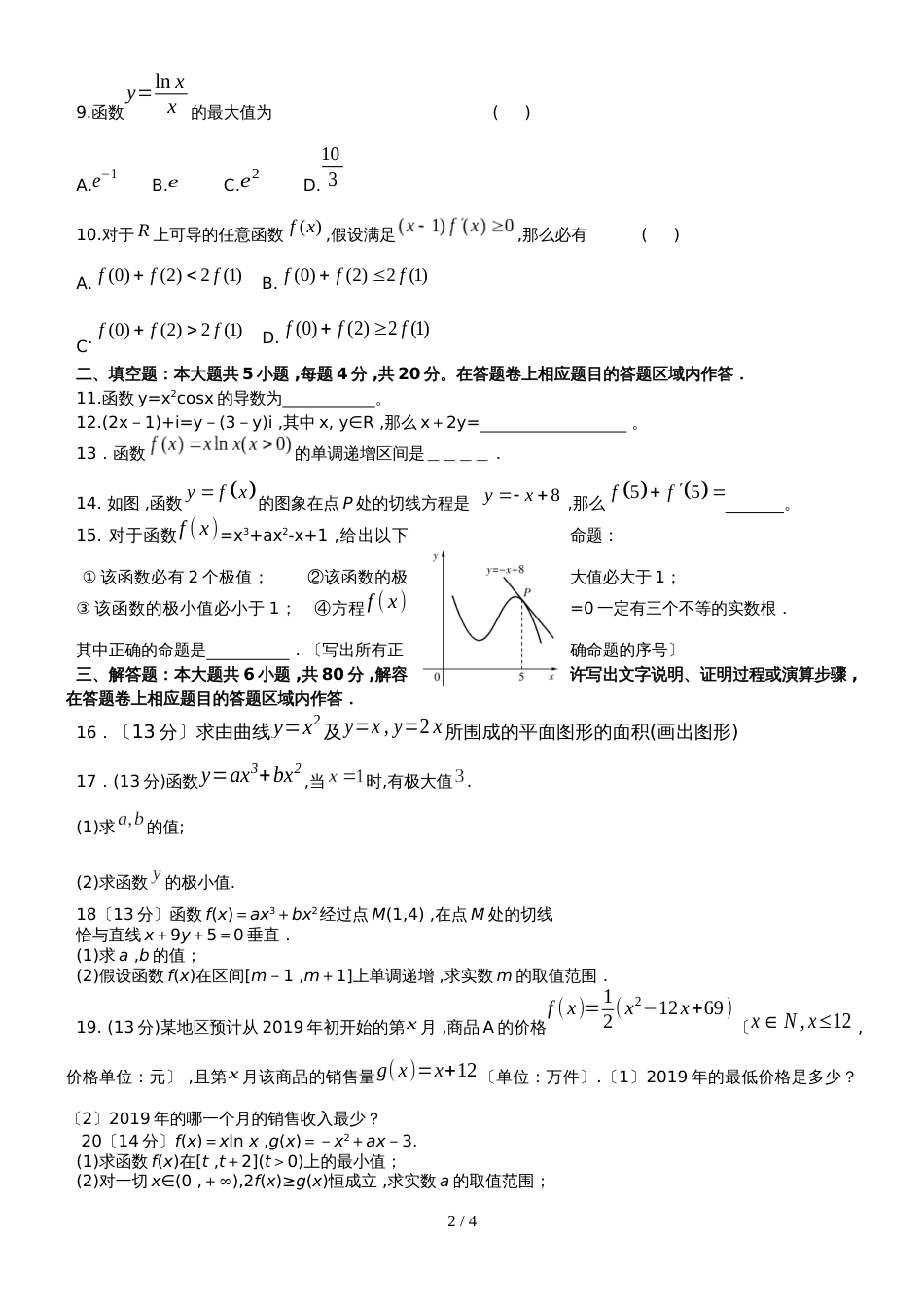 福建省厦门市翔安一中高二下学期4月月考数学（理）试卷_第2页