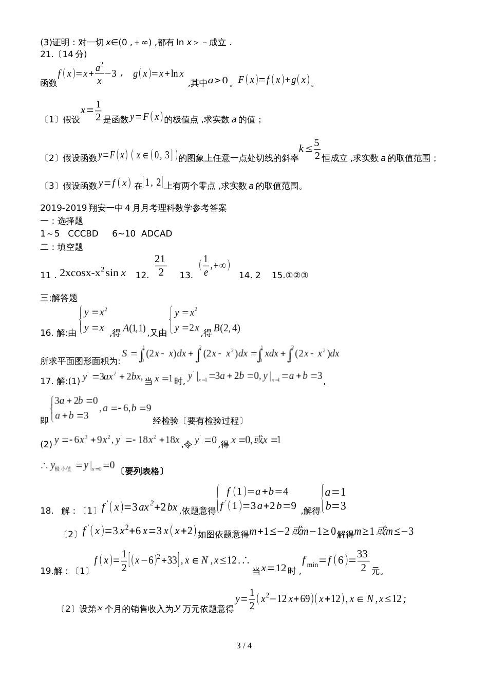 福建省厦门市翔安一中高二下学期4月月考数学（理）试卷_第3页