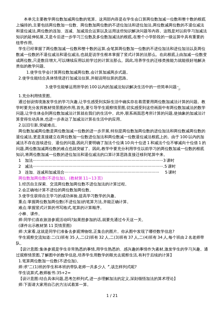 二年级上册数学教案第二单元   100以内的加法和减法_第1页