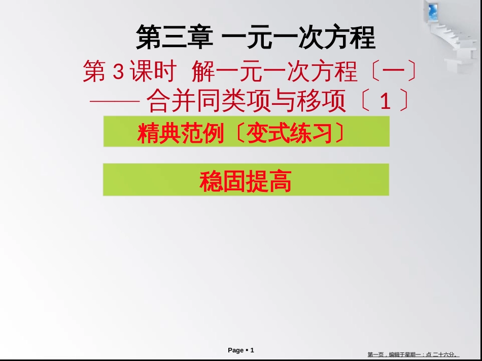 第三章第3-4课时  解一元一次方程（一）——合并同类项与移项_第1页