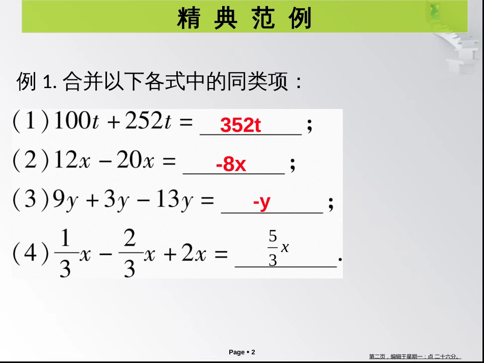 第三章第3-4课时  解一元一次方程（一）——合并同类项与移项_第2页