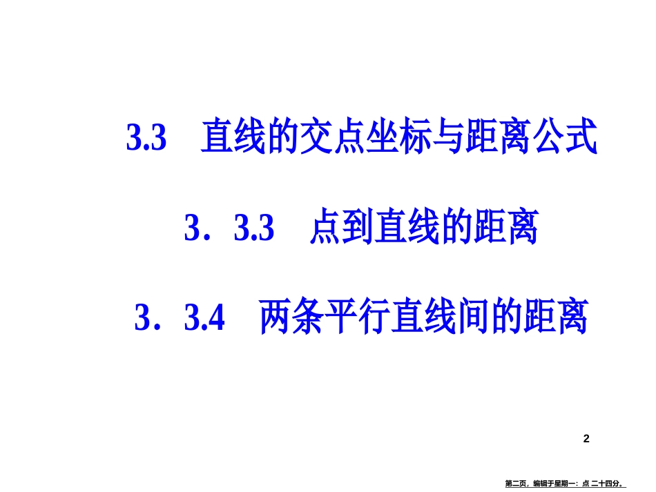 第三章3.3-3.3.4两条平行直线间的距离_第2页