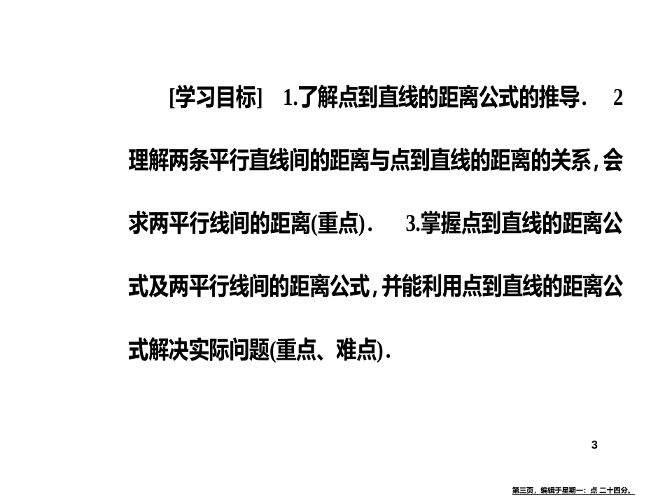 第三章3.3-3.3.4两条平行直线间的距离_第3页