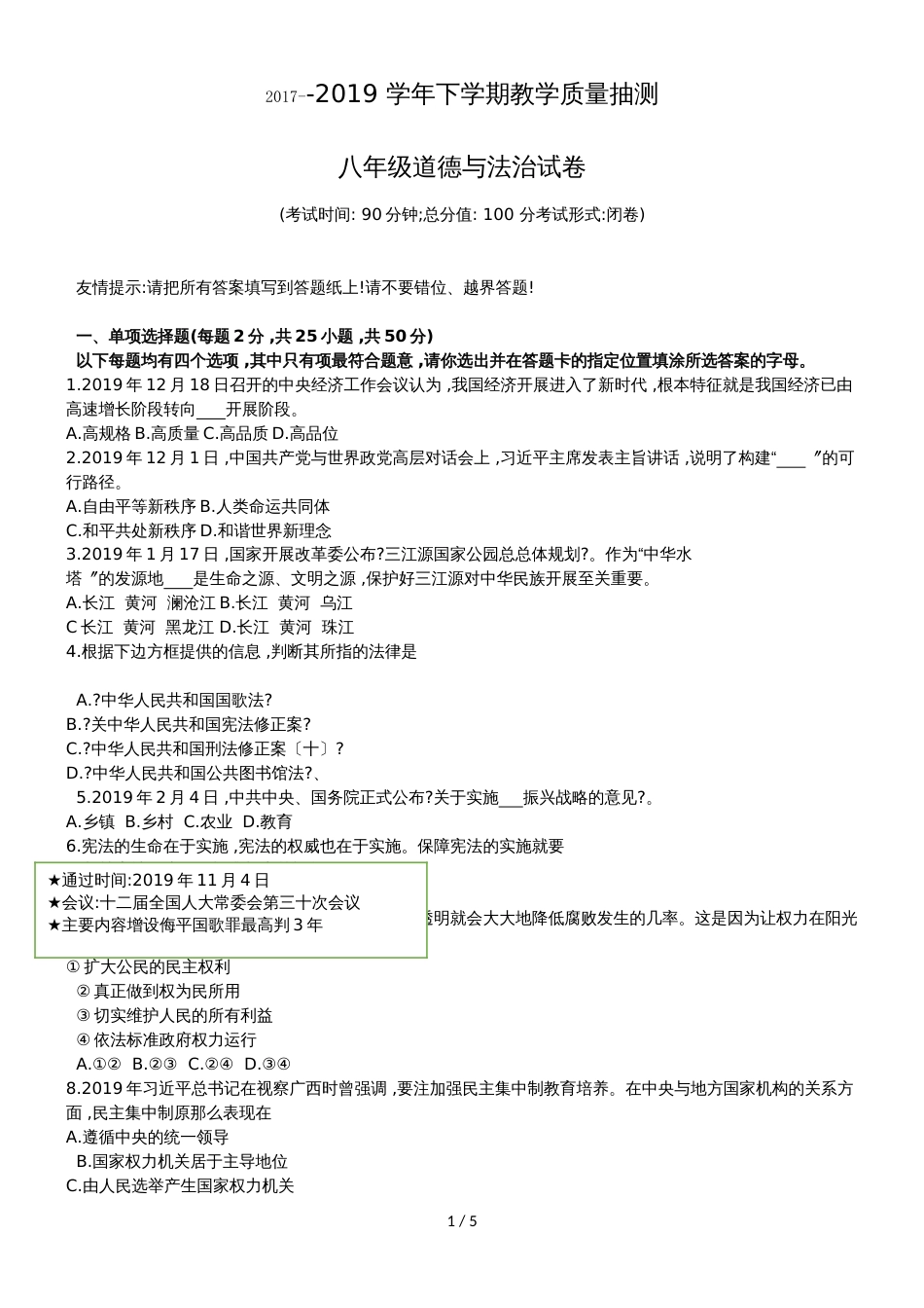 福建省漳州市八年级下学期期末考试道德与法治试题（无答案）_第1页