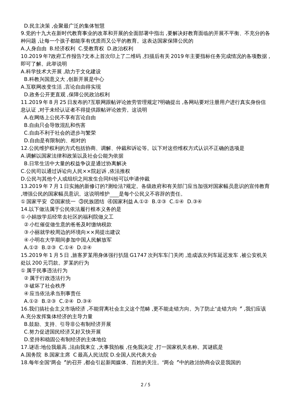 福建省漳州市八年级下学期期末考试道德与法治试题（无答案）_第2页