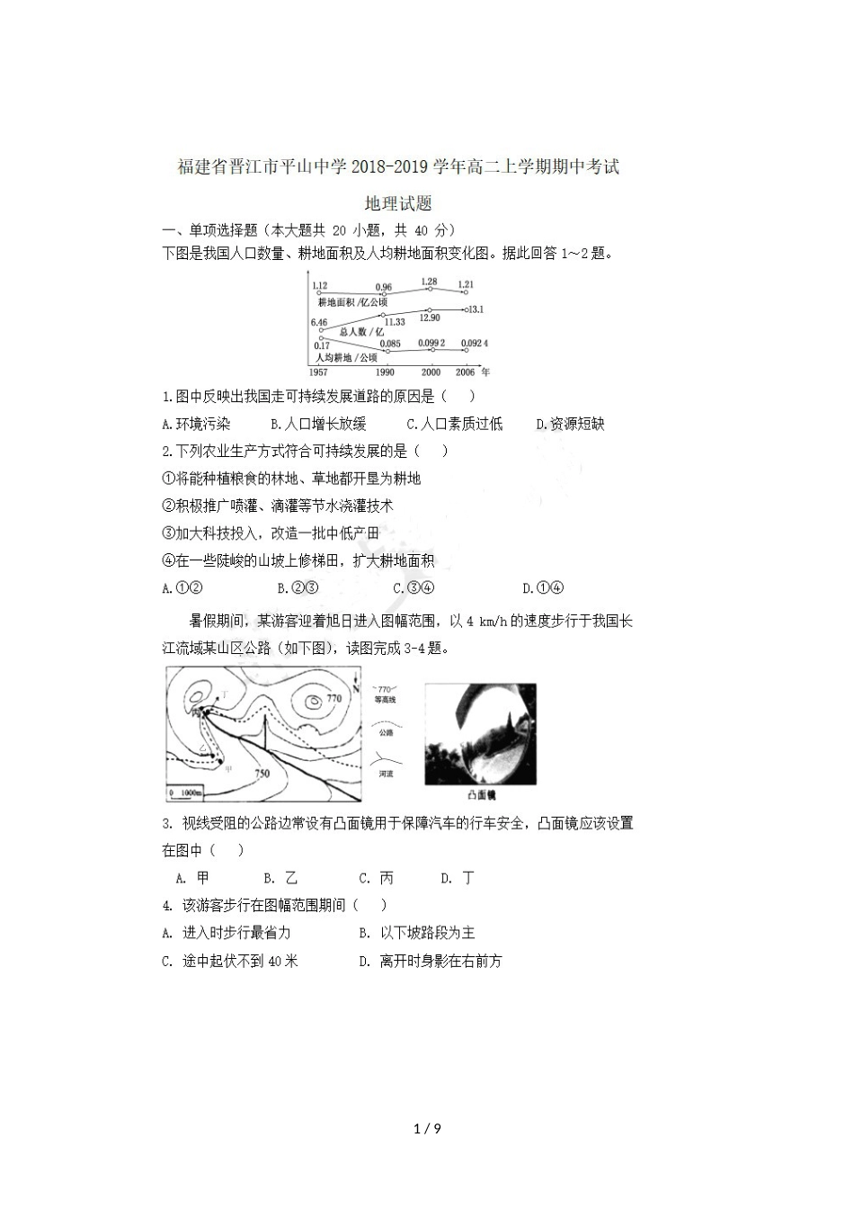 福建省晋江市平山中学高二地理上学期期中试题_第1页