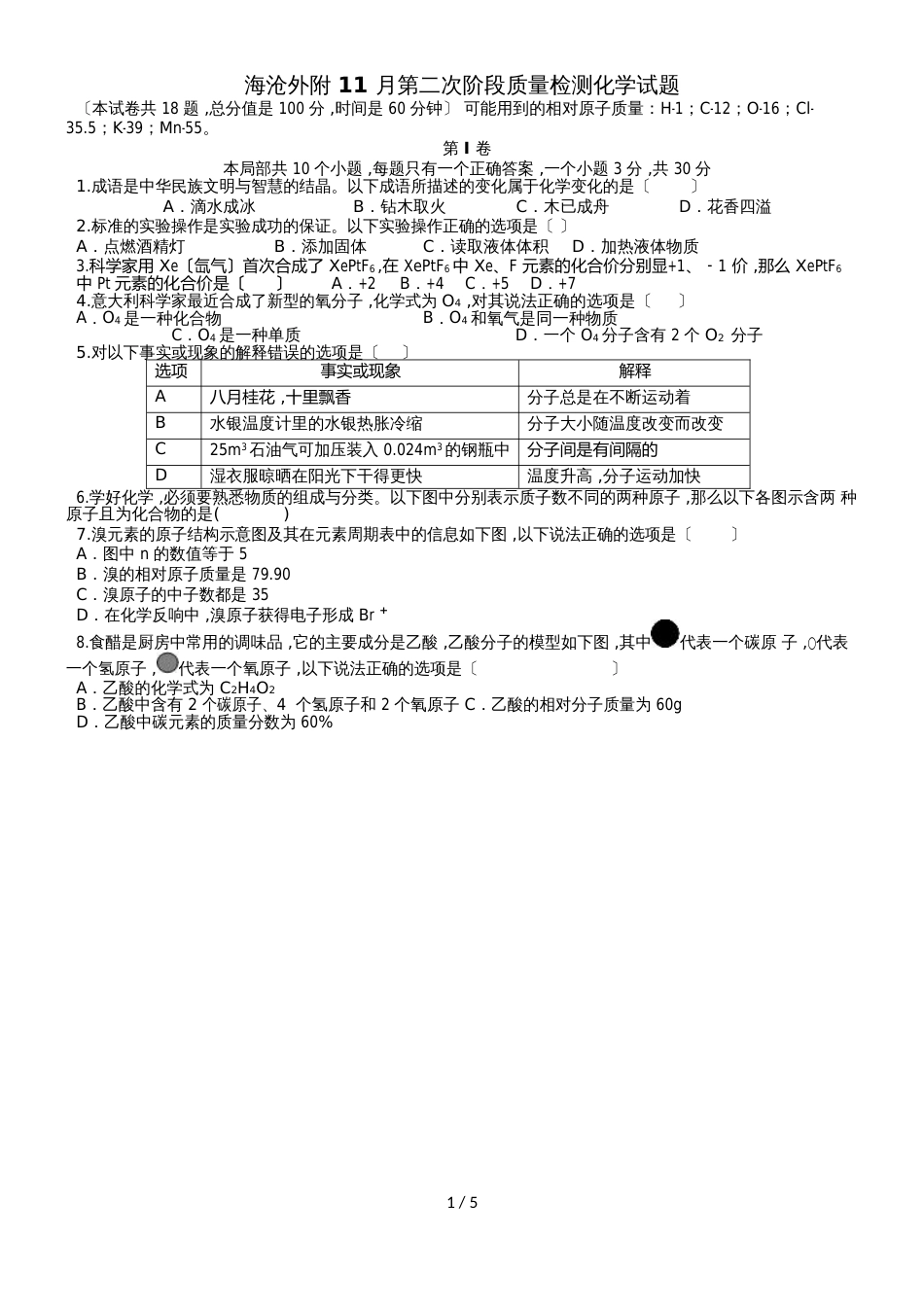 福建省厦门外国语学校海沧附属学校九年级上学期期中考试化学试题（Word版，）_第1页