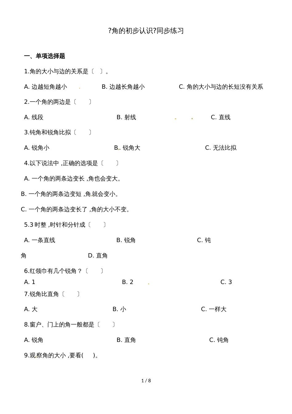 二年级上册数学一课一练角的初步认识_人教新课标（2018秋）（含答案）_第1页