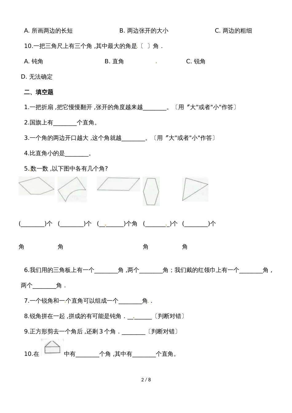 二年级上册数学一课一练角的初步认识_人教新课标（2018秋）（含答案）_第2页