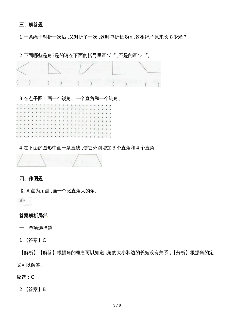 二年级上册数学一课一练角的初步认识_人教新课标（2018秋）（含答案）_第3页