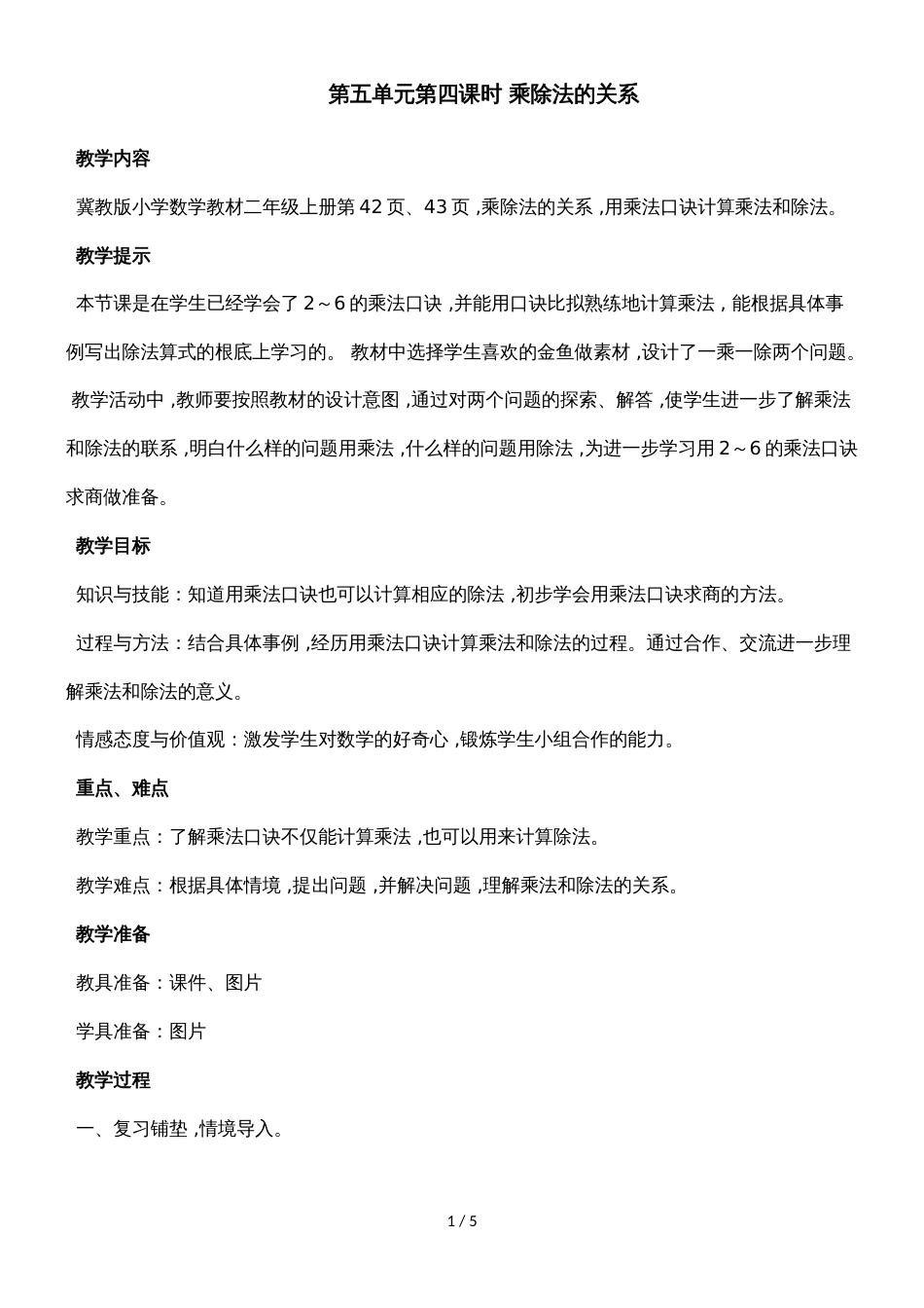 二年级上册数学教案第五单元第四课时 乘除法的关系_冀教版（2018秋）_第1页