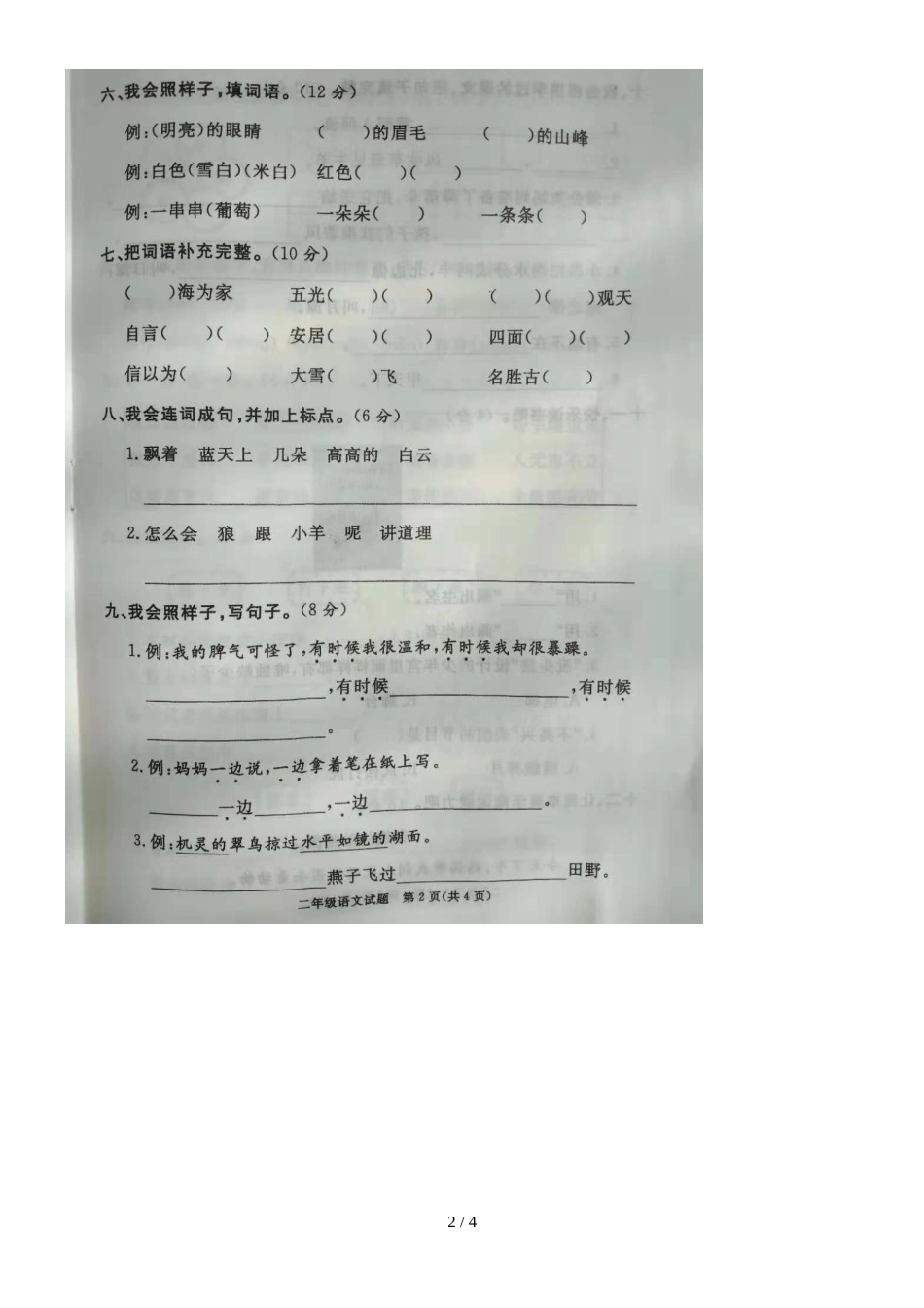 二年级上册语文期末试题山东省滨州市阳信县模拟 人教部编版_第2页