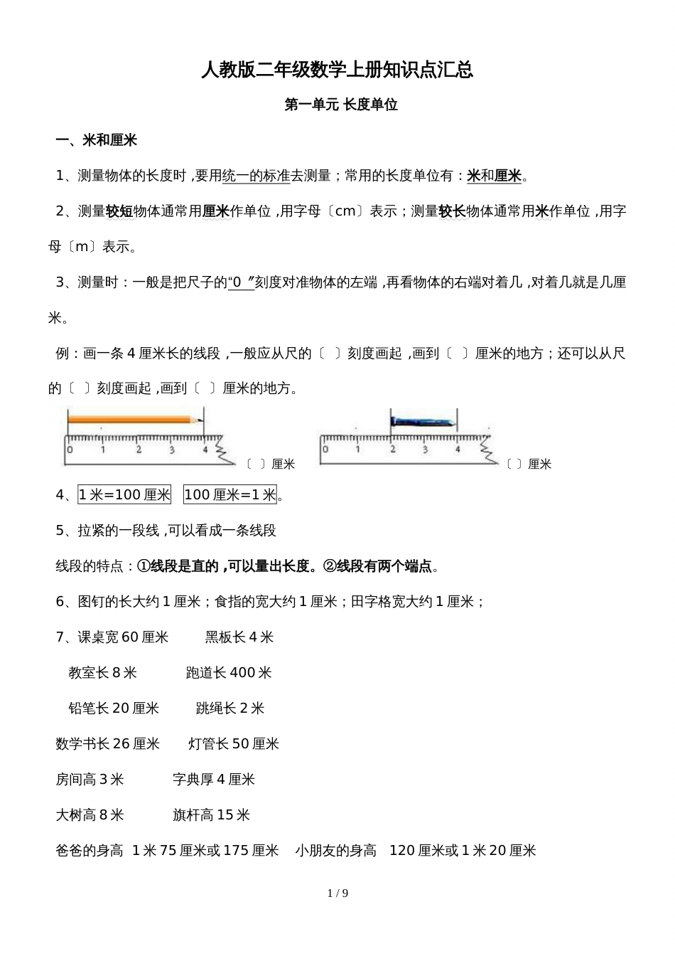 二年级上册数学素材全册知识点汇总  人教版新课标_第1页