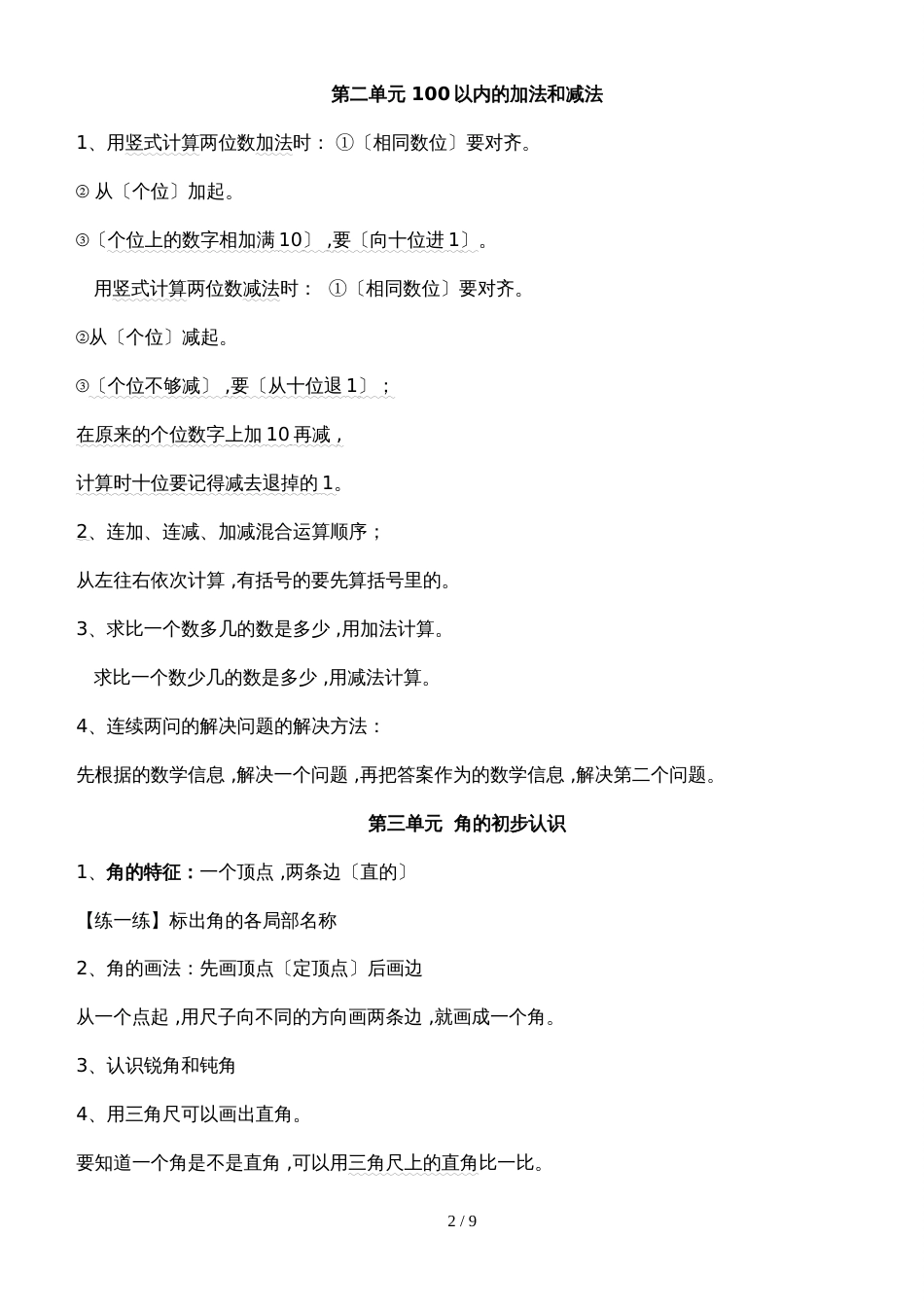 二年级上册数学素材全册知识点汇总  人教版新课标_第2页