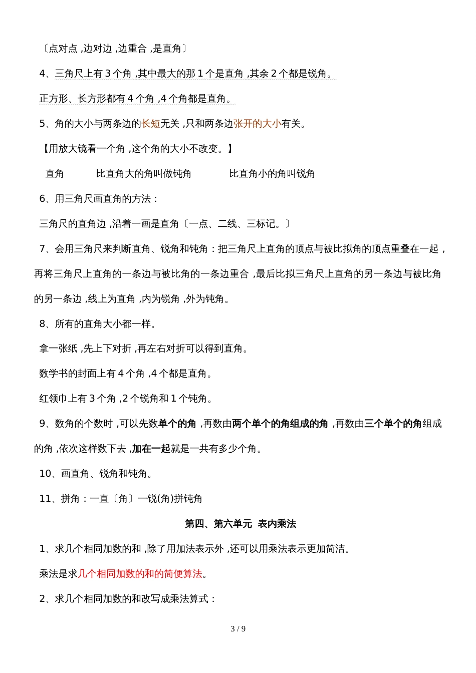 二年级上册数学素材全册知识点汇总  人教版新课标_第3页