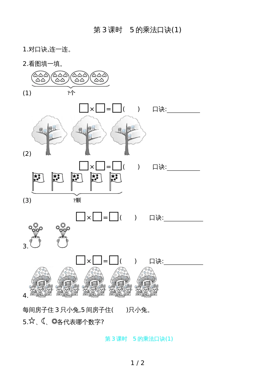 二年级上册数学试题第四单元第3课时　5的乘法口诀  人教新课标_第1页